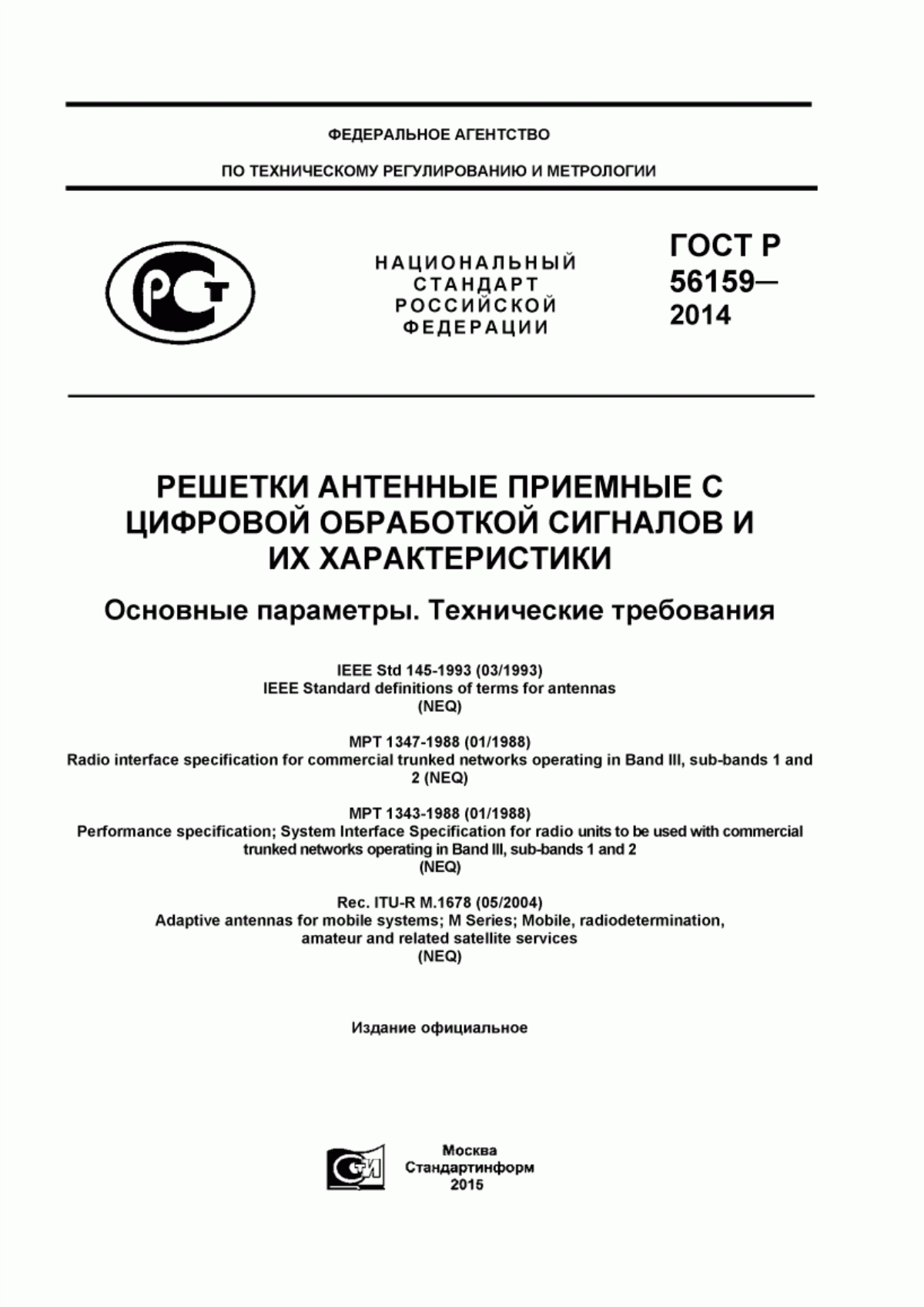 Обложка ГОСТ Р 56159-2014 Решетки антенные приемные с цифровой обработкой сигналов и их характеристики. Основные параметры. Технические требования