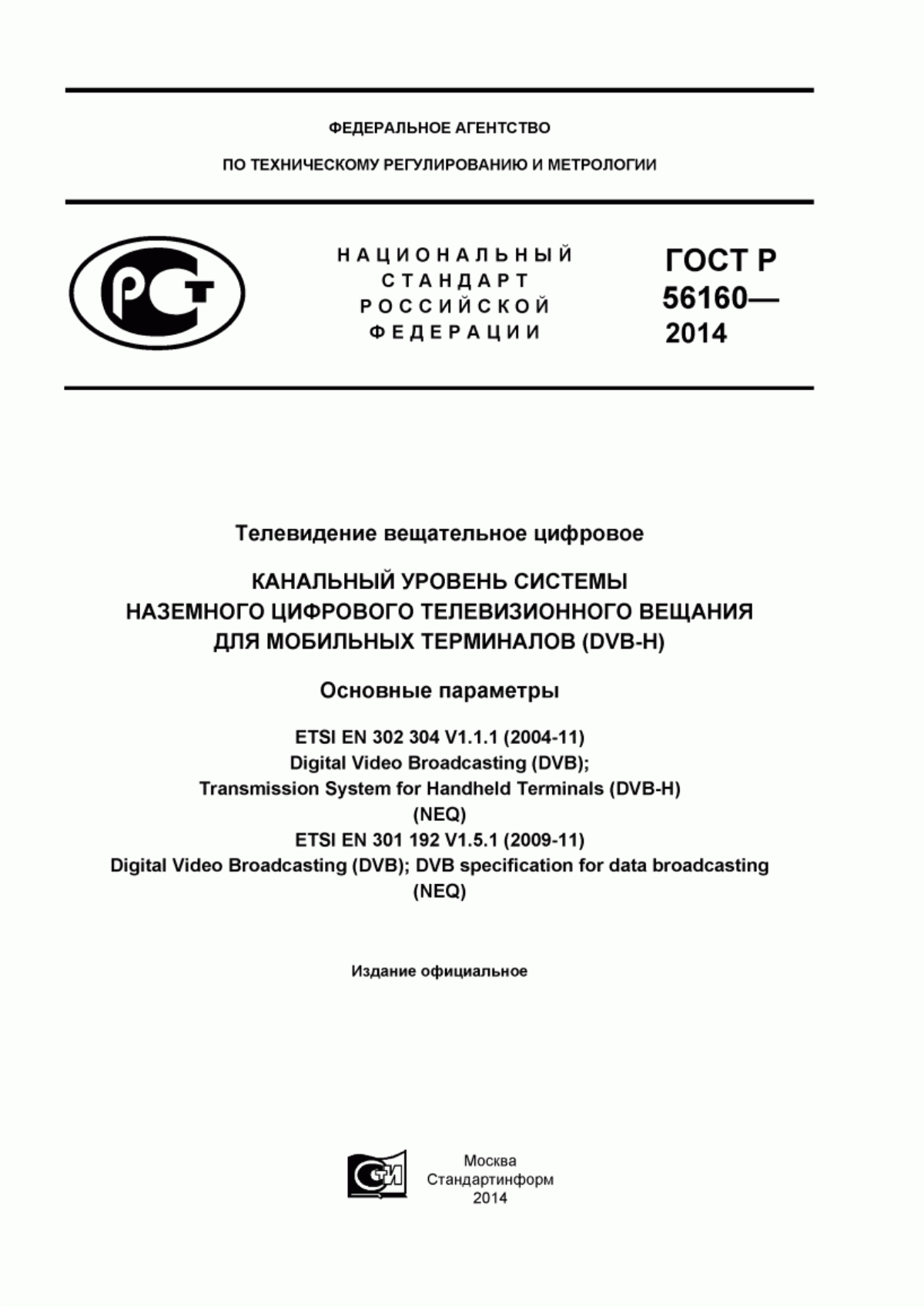 Обложка ГОСТ Р 56160-2014 Телевидение вещательное цифровое. Канальный уровень системы наземного цифрового телевизионного вещания для мобильных терминалов (DVB-H). Основные параметры