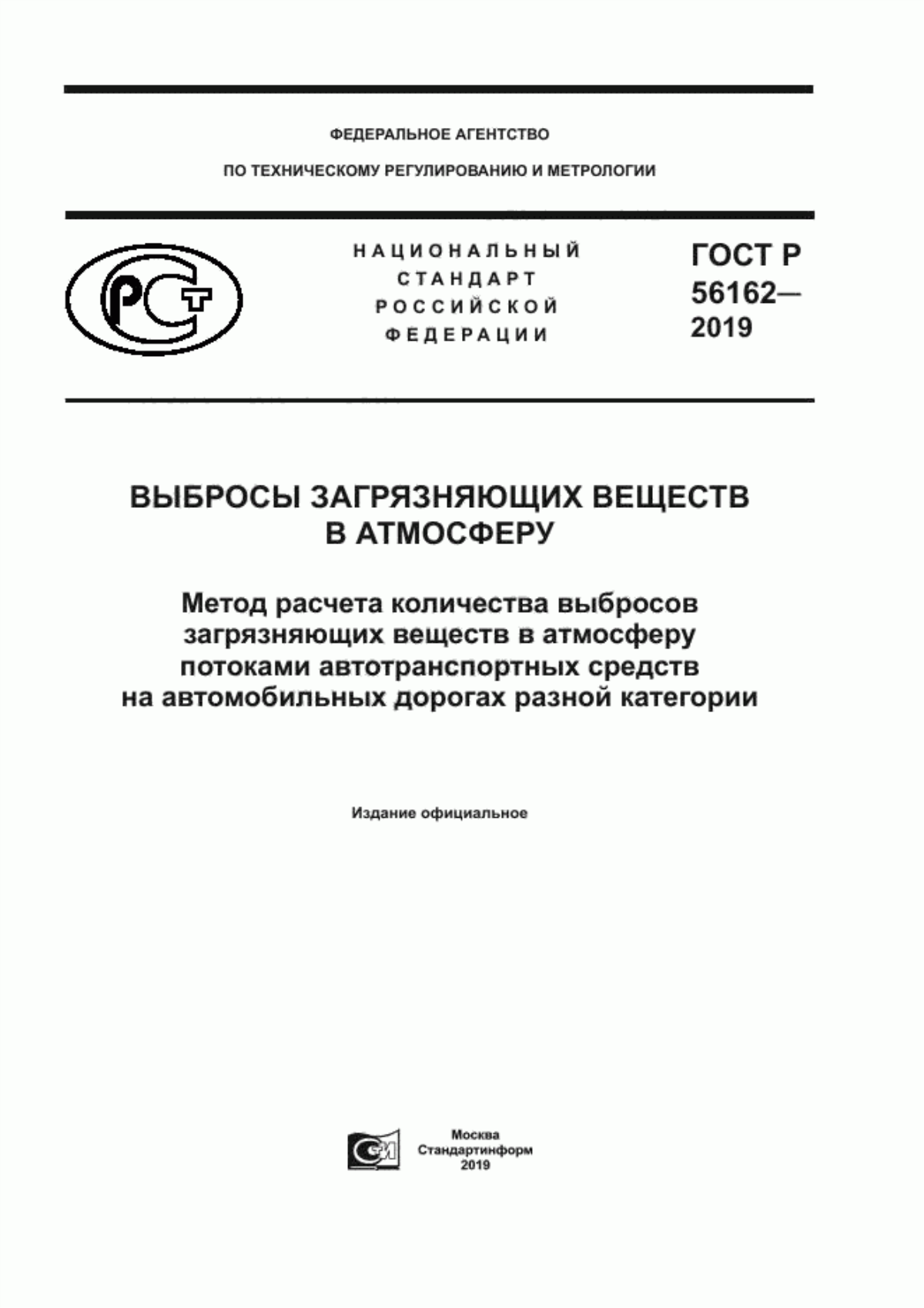 Обложка ГОСТ Р 56162-2019 Выбросы загрязняющих веществ в атмосферу. Метод расчета количества выбросов загрязняющих веществ в атмосферу потоками автотранспортных средств на автомобильных дорогах разной категории