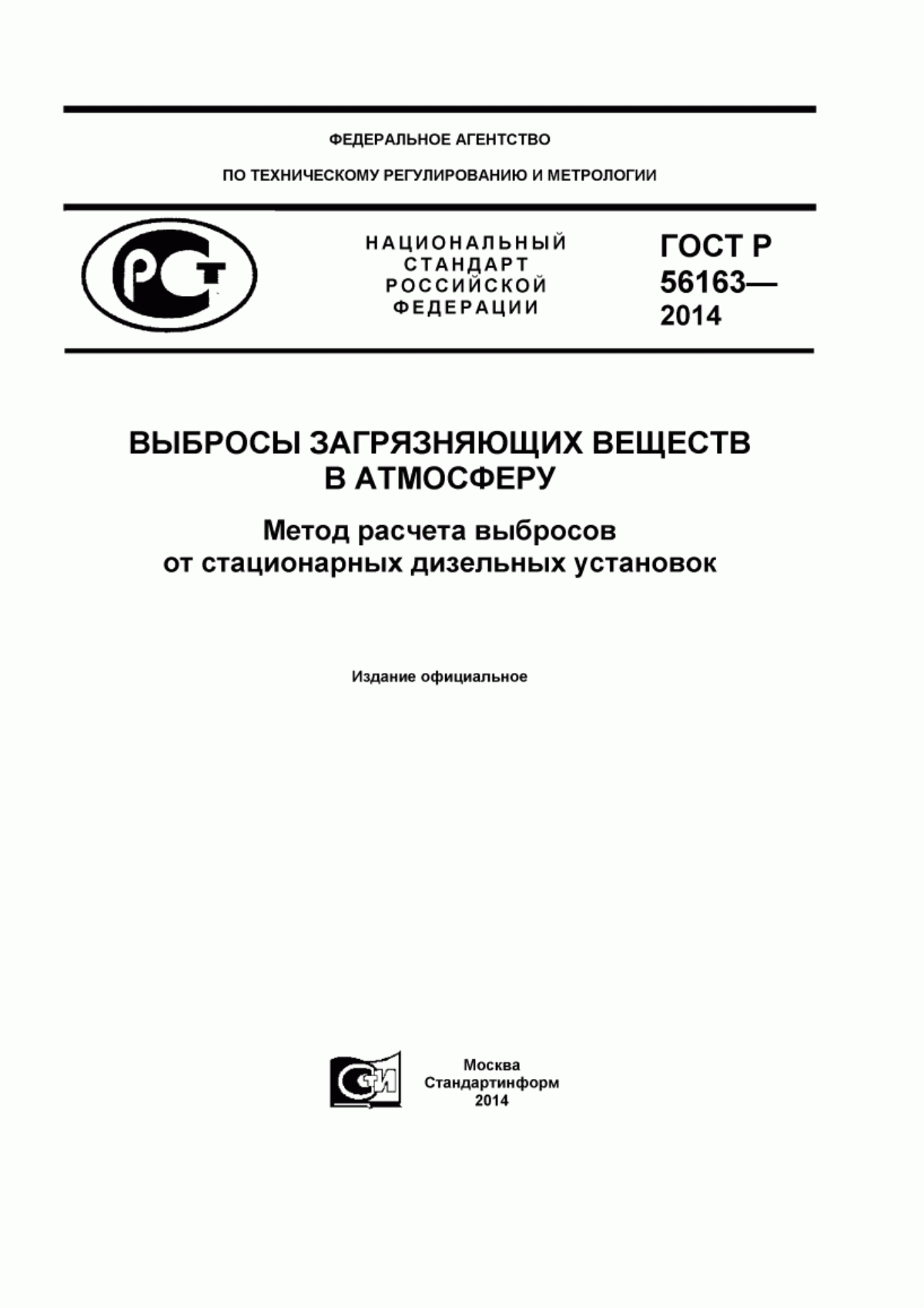 Обложка ГОСТ Р 56163-2014 Выбросы загрязняющих веществ в атмосферу. Метод расчета выбросов от стационарных дизельных установок