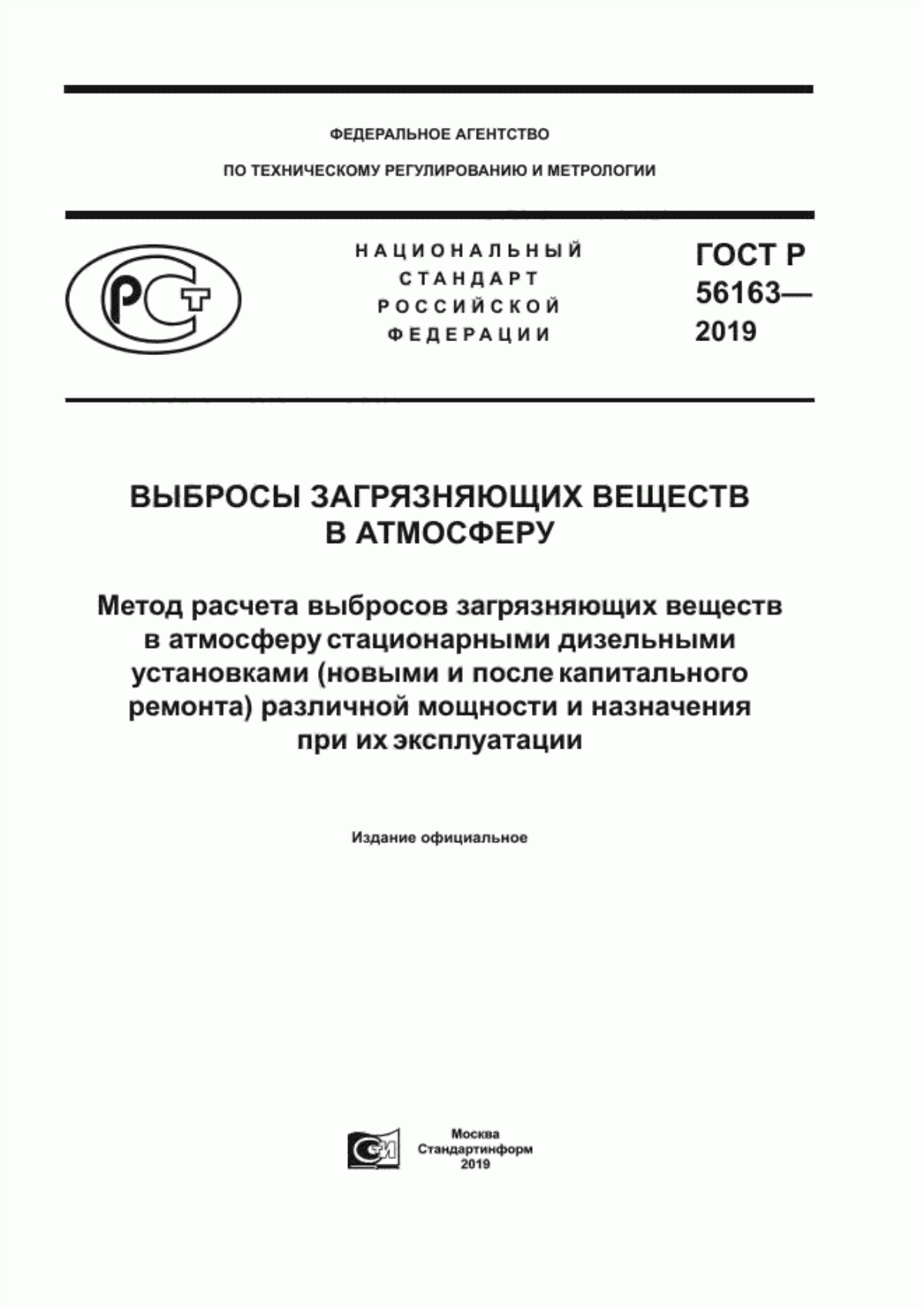 Обложка ГОСТ Р 56163-2019 Выбросы загрязняющих веществ в атмосферу. Метод расчета выбросов загрязняющих веществ в атмосферу стационарными дизельными установками (новыми и после капитального ремонта) различной мощности и назначения при их эксплуатации