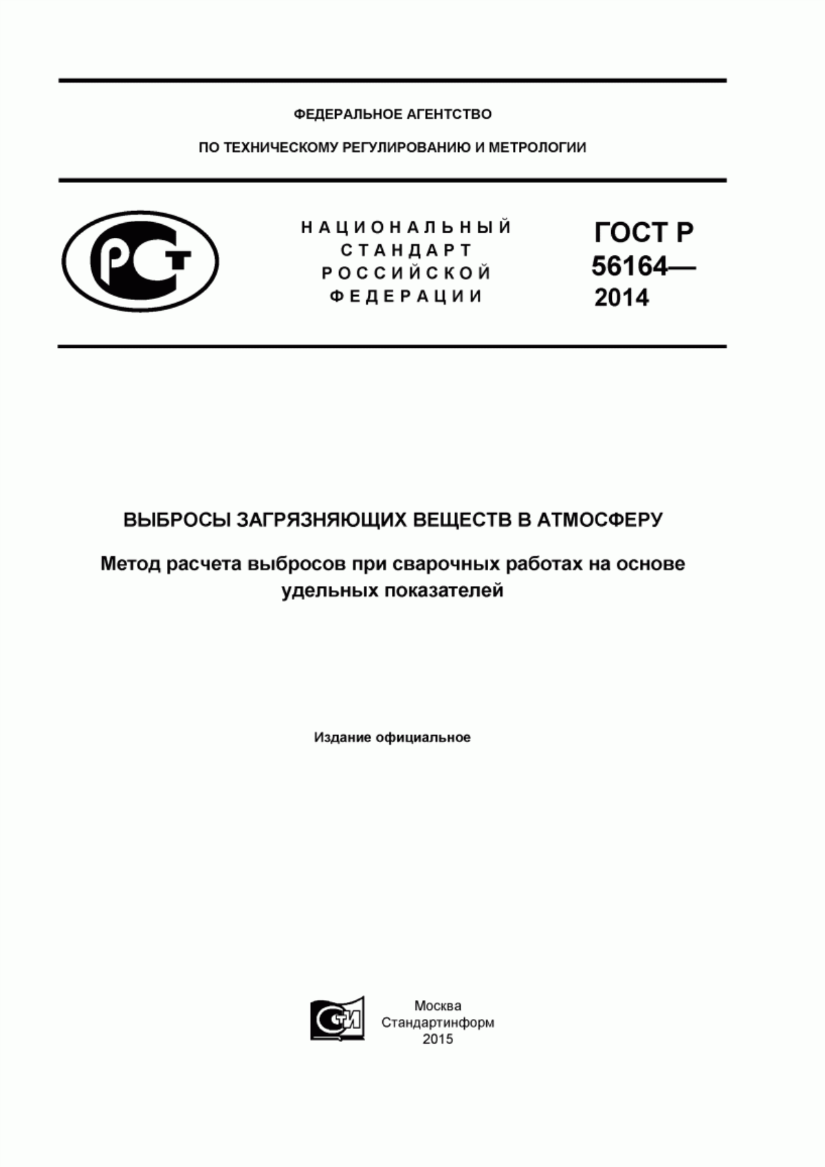 Обложка ГОСТ Р 56164-2014 Выбросы загрязняющих веществ в атмосферу. Метод расчета выбросов при сварочных работах на основе удельных показателей