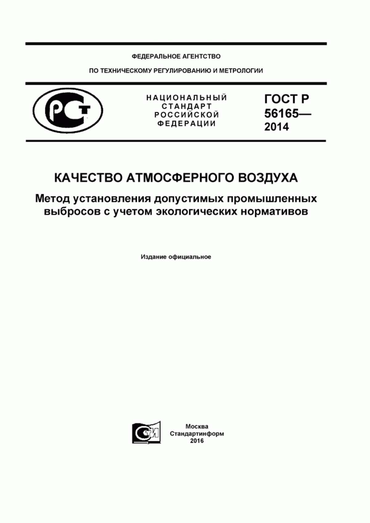 Обложка ГОСТ Р 56165-2014 Качество атмосферного воздуха. Метод установления допустимых промышленных выбросов с учетом экологических нормативов