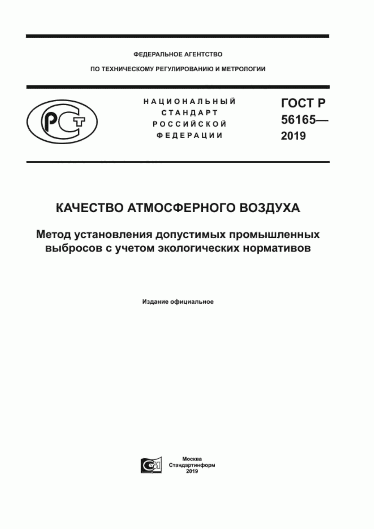 Обложка ГОСТ Р 56165-2019 Качество атмосферного воздуха. Метод установления допустимых промышленных выбросов с учетом экологических нормативов