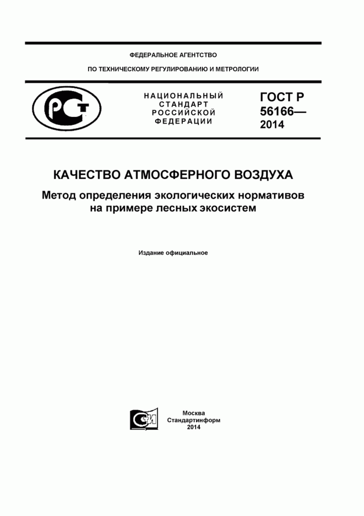 Обложка ГОСТ Р 56166-2014 Качество атмосферного воздуха. Метод определения экологических нормативов на примере лесных экосистем