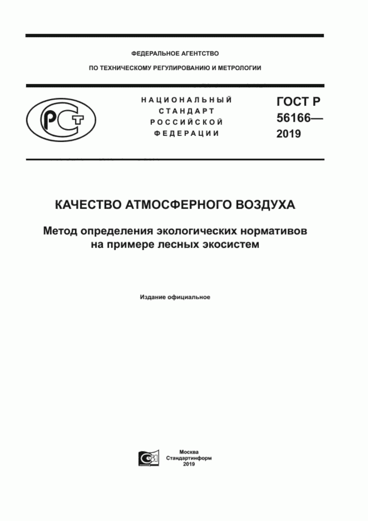 Обложка ГОСТ Р 56166-2019 Качество атмосферного воздуха. Метод определения экологических нормативов на примере лесных экосистем