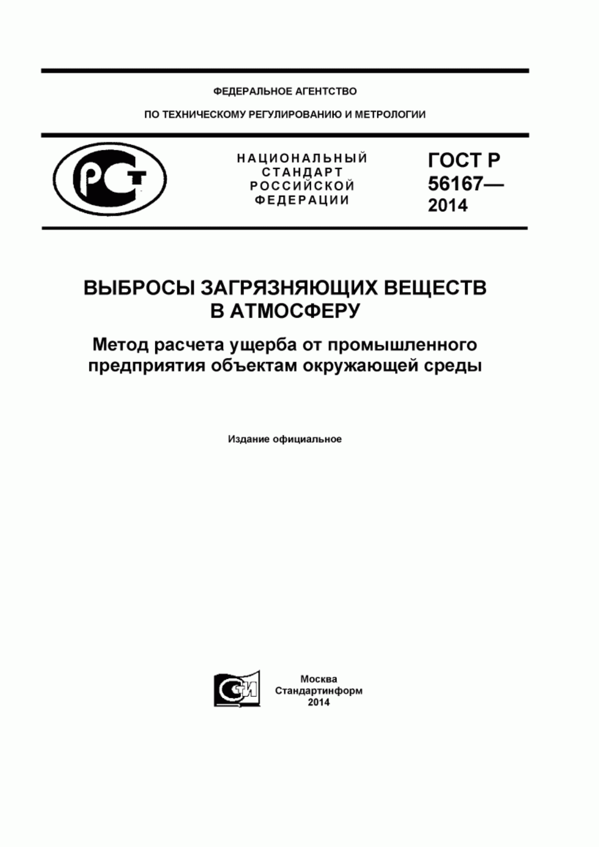 Обложка ГОСТ Р 56167-2014 Выбросы загрязняющих веществ в атмосферу. Метод расчета ущерба от промышленного предприятия объектам окружающей среды