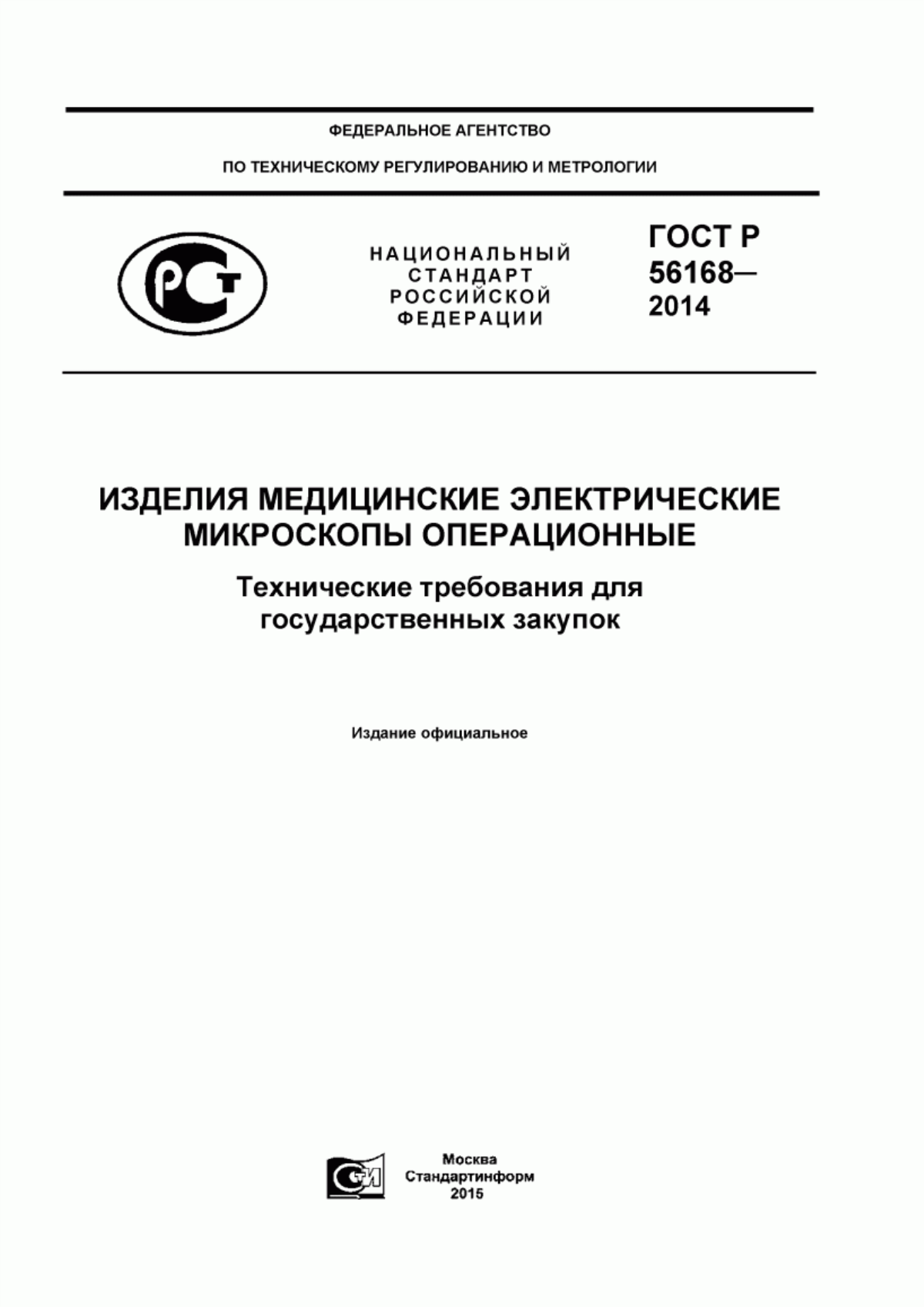 Обложка ГОСТ Р 56168-2014 Изделия медицинские электрические. Микроскопы операционные. Технические требования для государственных закупок