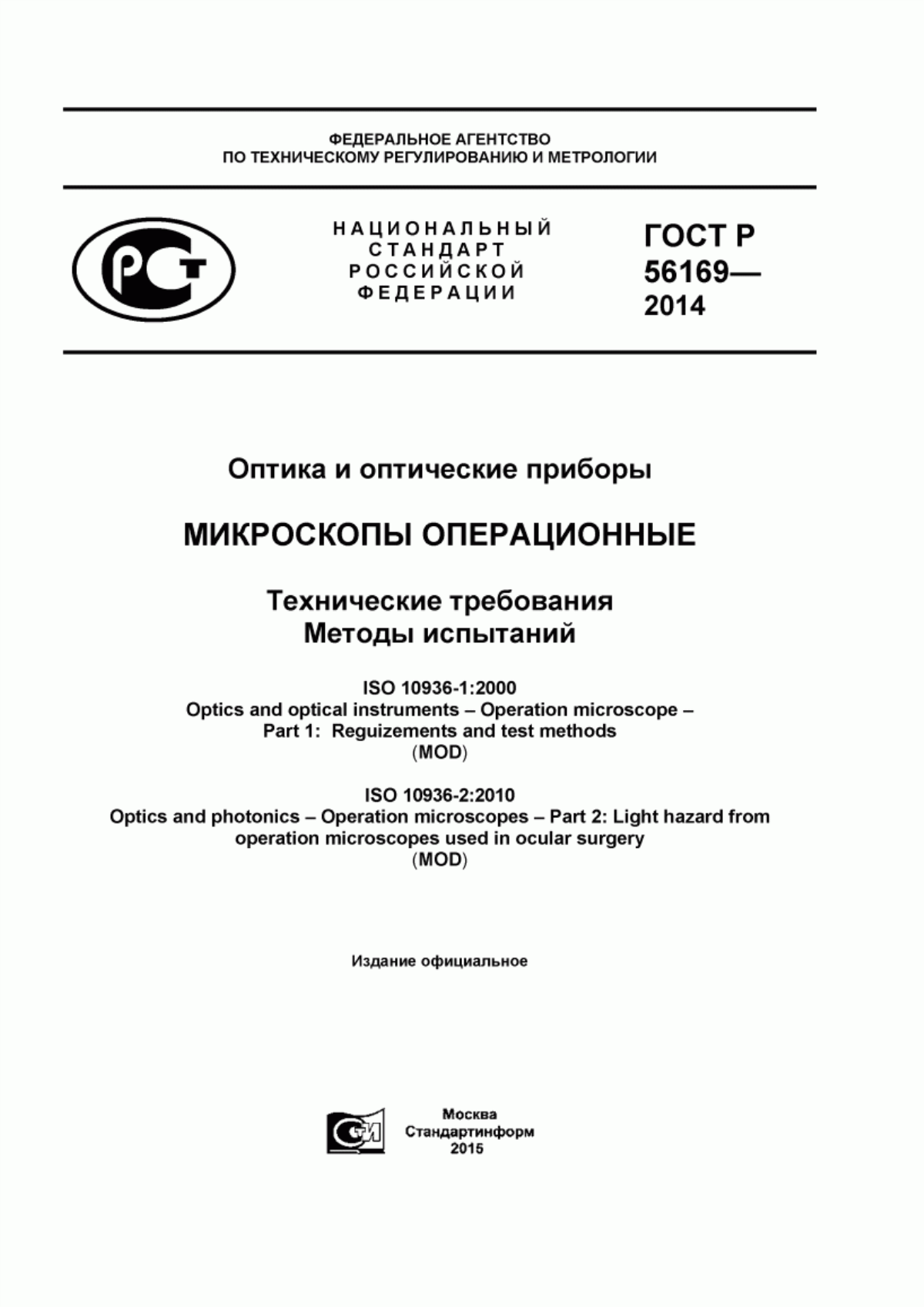 Обложка ГОСТ Р 56169-2014 Оптика и оптические приборы. Микроскопы операционные. Технические требования. Методы испытаний