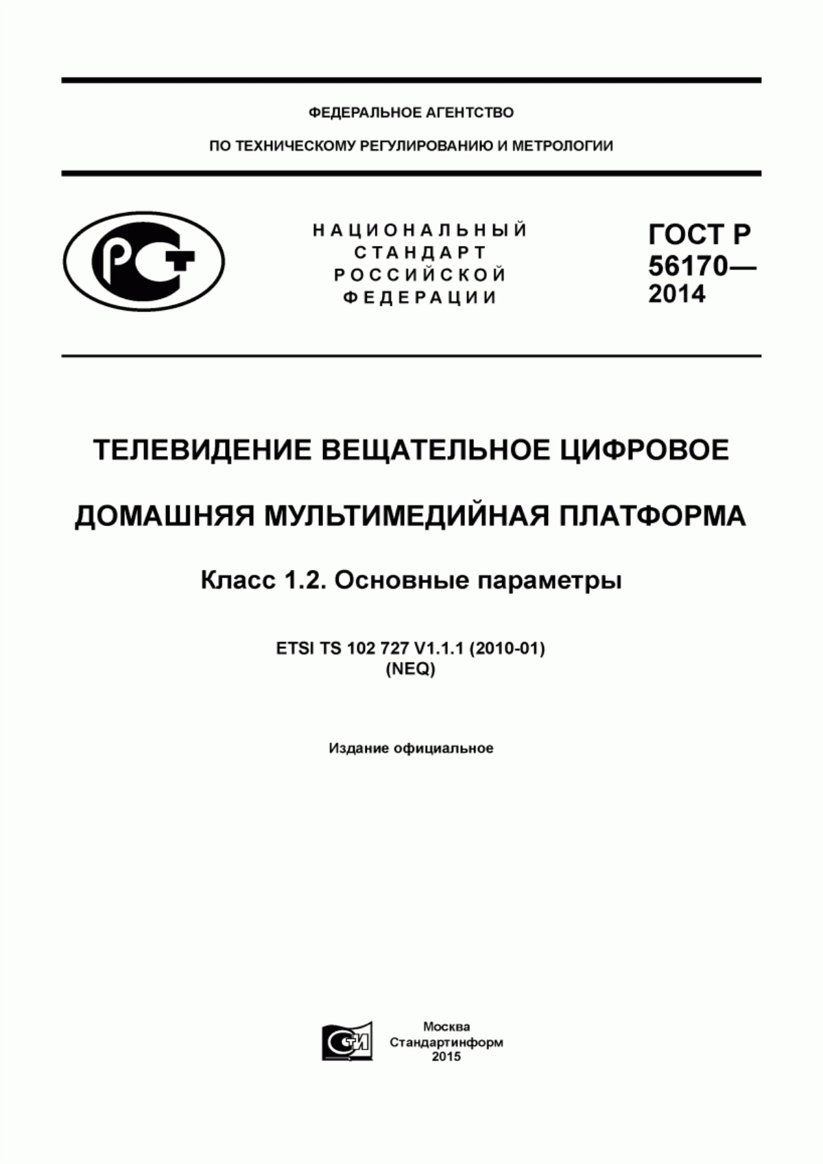 Обложка ГОСТ Р 56170-2014 Телевидение вещательное цифровое. Домашняя мультимедийная платформа. Класс 1.2. Основные параметры