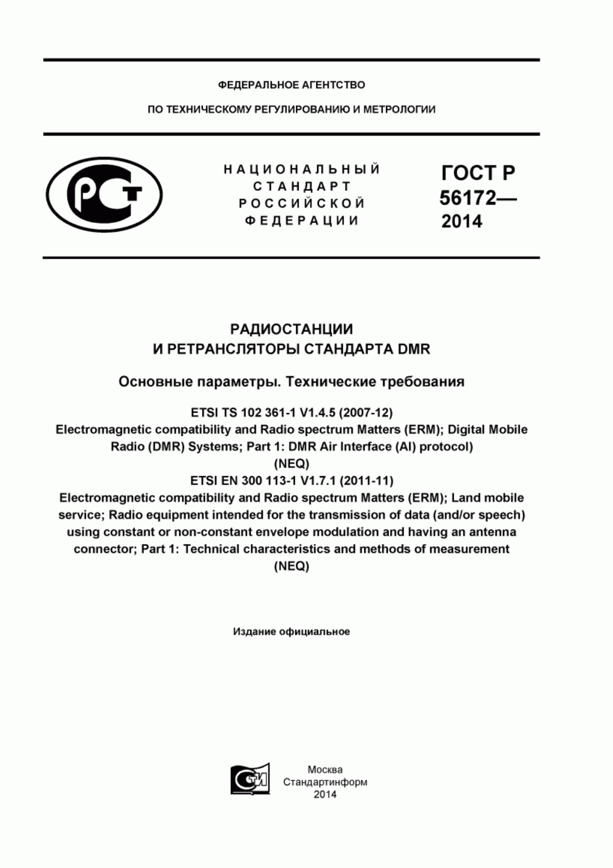 Обложка ГОСТ Р 56172-2014 Радиостанции и ретрансляторы стандарта DMR. Основные параметры. Технические требования