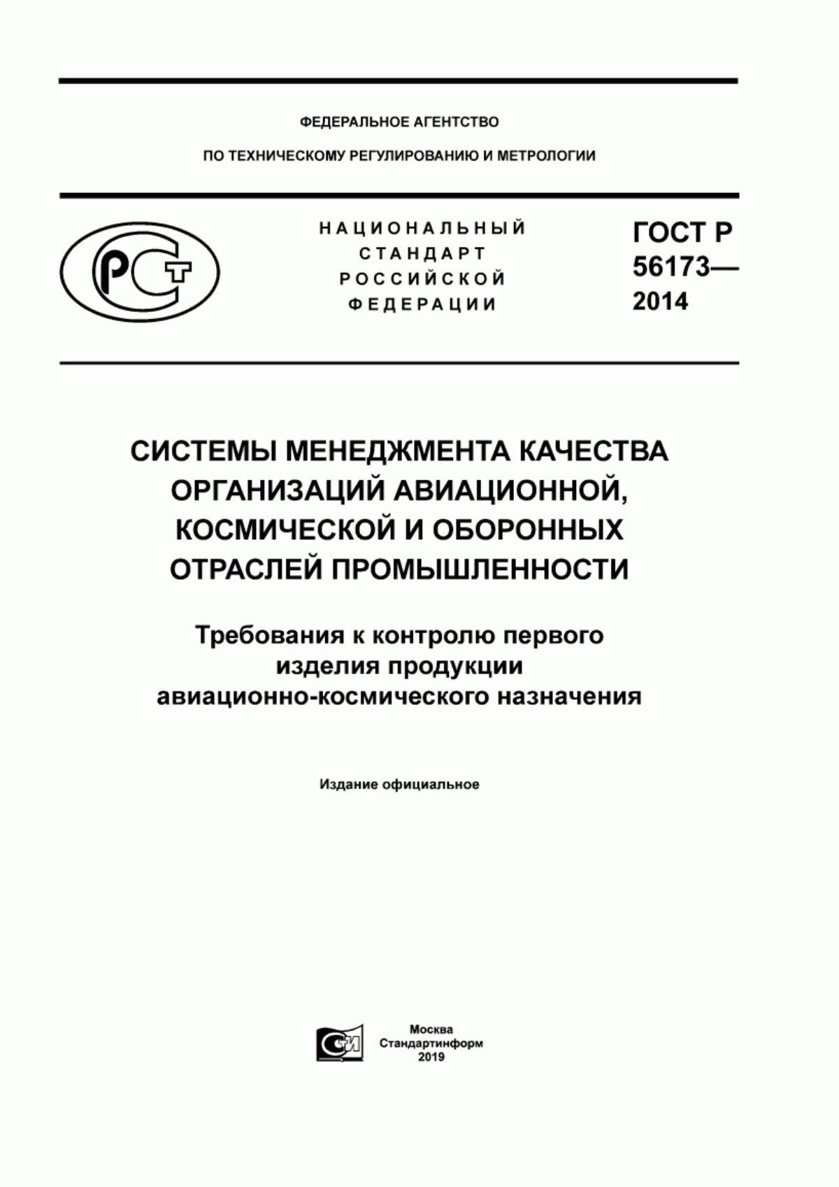 Обложка ГОСТ Р 56173-2014 Системы менеджмента качества организаций авиационной, космической и оборонных отраслей промышленности. Требования к контролю первого изделия продукции авиационно-космического назначения