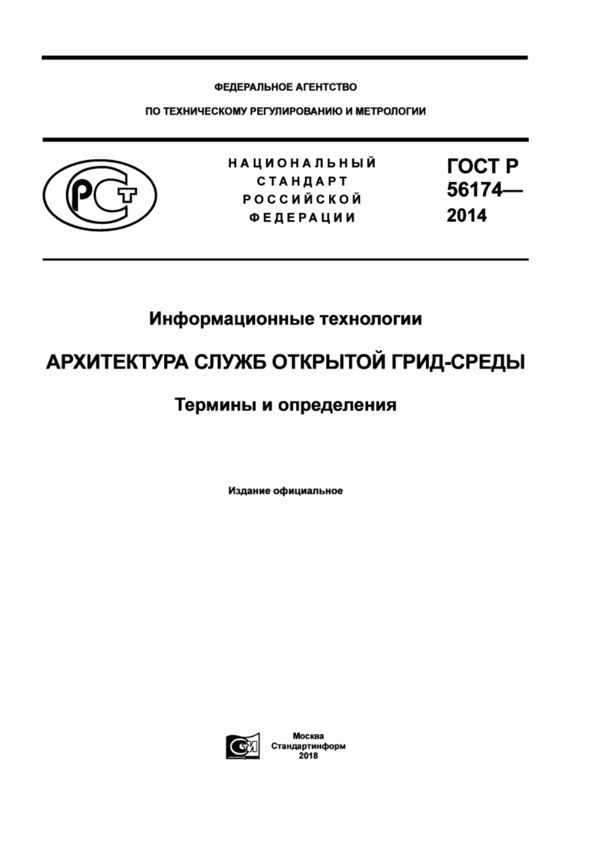 Обложка ГОСТ Р 56174-2014 Информационные технологии. Архитектура служб открытой Грид-среды. Термины и определения