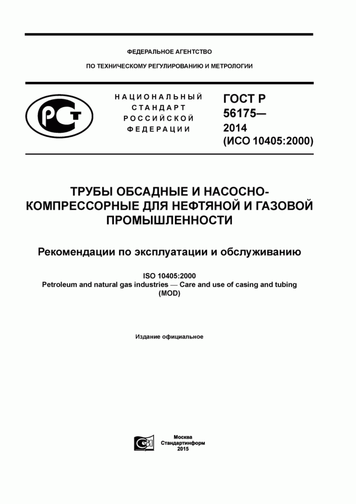 Обложка ГОСТ Р 56175-2014 Трубы обсадные и насосно-компрессорные для нефтяной и газовой промышленности. Рекомендации по эксплуатации и обслуживанию