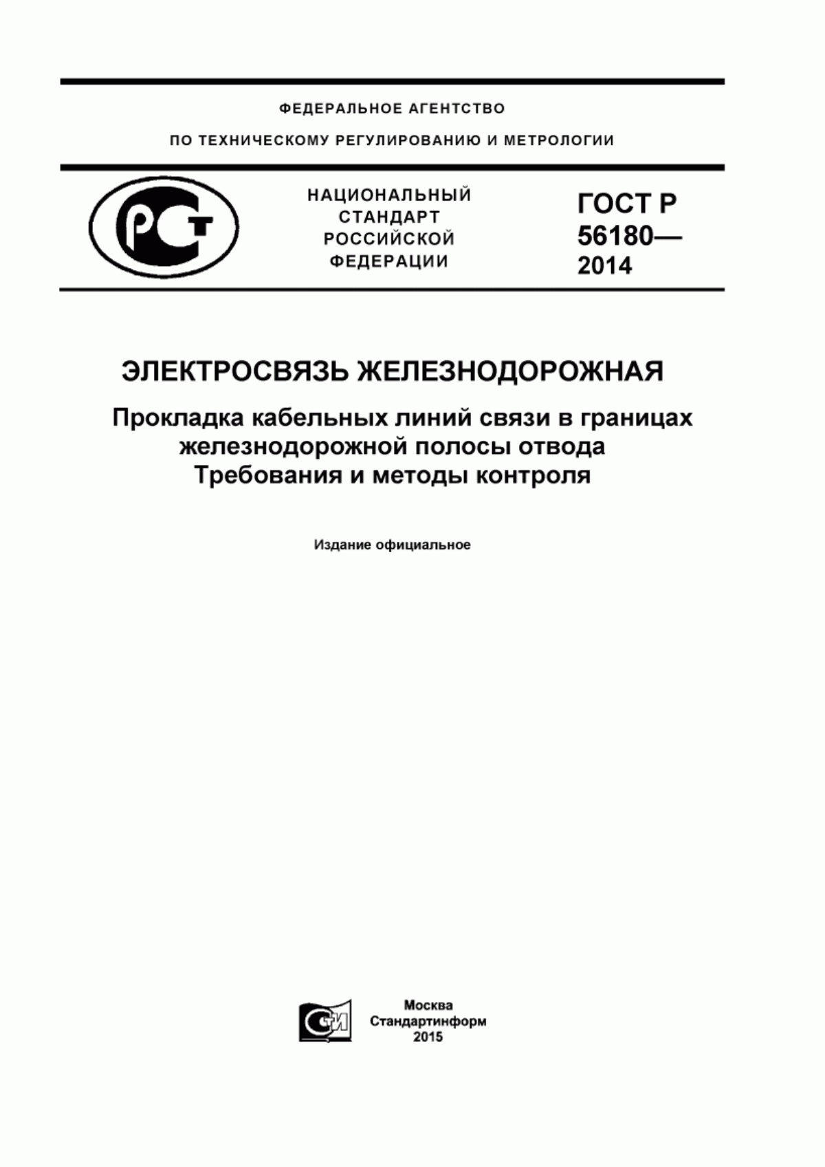 Обложка ГОСТ Р 56180-2014 Электросвязь железнодорожная. Прокладка кабельных линий связи в границах железнодорожной полосы отвода. Требования и методы контроля