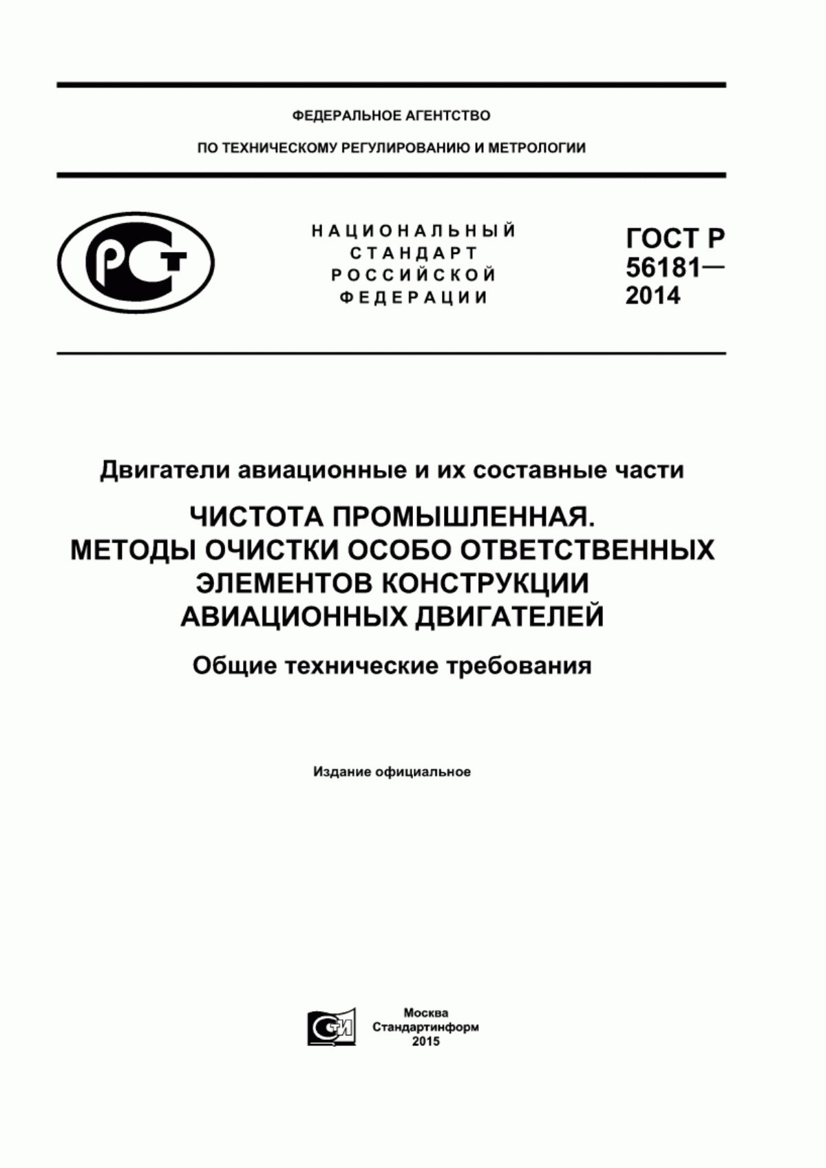 Обложка ГОСТ Р 56181-2014 Двигатели авиационные и их составные части. Чистота промышленная. Методы очистки особо ответственных элементов конструкции авиационных двигателей. Общие технические требования