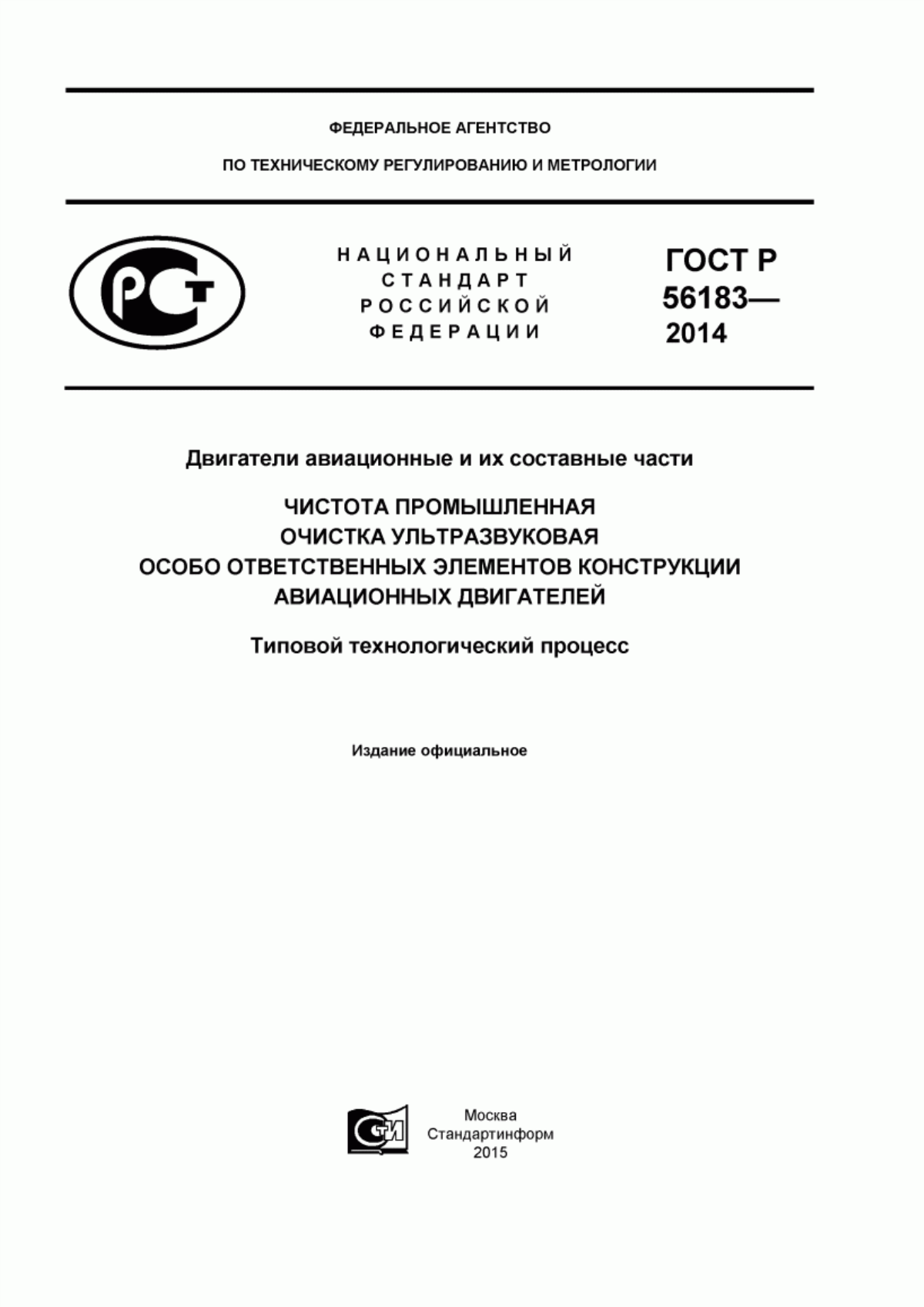 Обложка ГОСТ Р 56183-2014 Двигатели авиационные и их составные части. Чистота промышленная. Очистка ультразвуковая особо ответственных элементов конструкции авиационных двигателей. Типовой технологический процесс