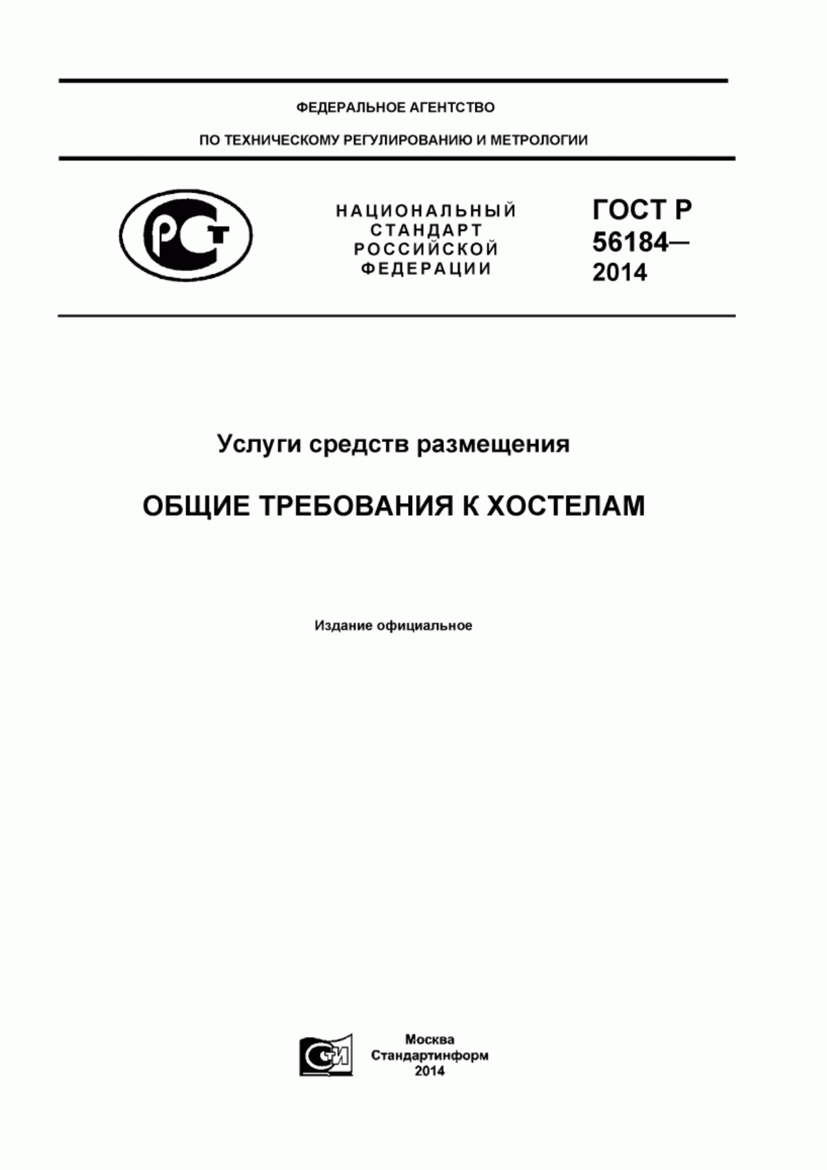 Обложка ГОСТ Р 56184-2014 Услуги средств размещения. Общие требования к хостелам