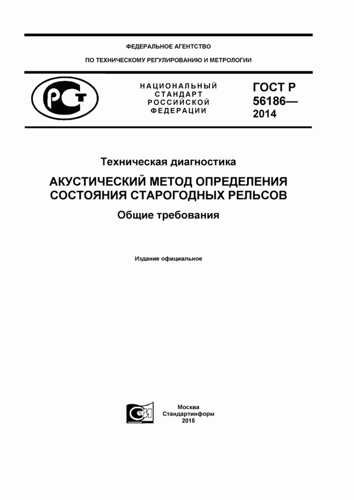 Обложка ГОСТ Р 56186-2014 Техническая диагностика. Акустический метод определения состояния старогодных рельсов. Общие требования