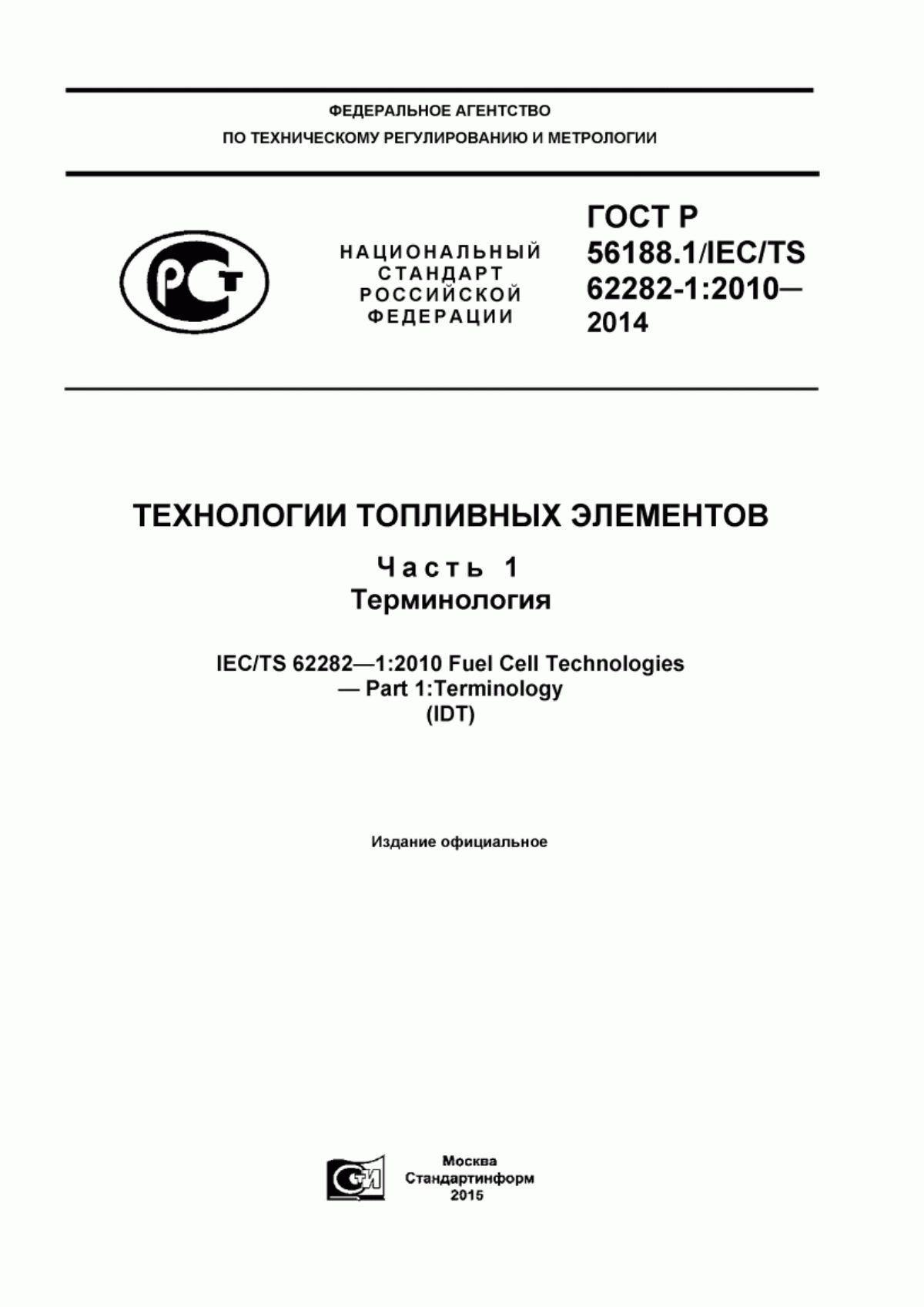 Обложка ГОСТ Р 56188.1-2014 Технологии топливных элементов. Часть 1. Терминология