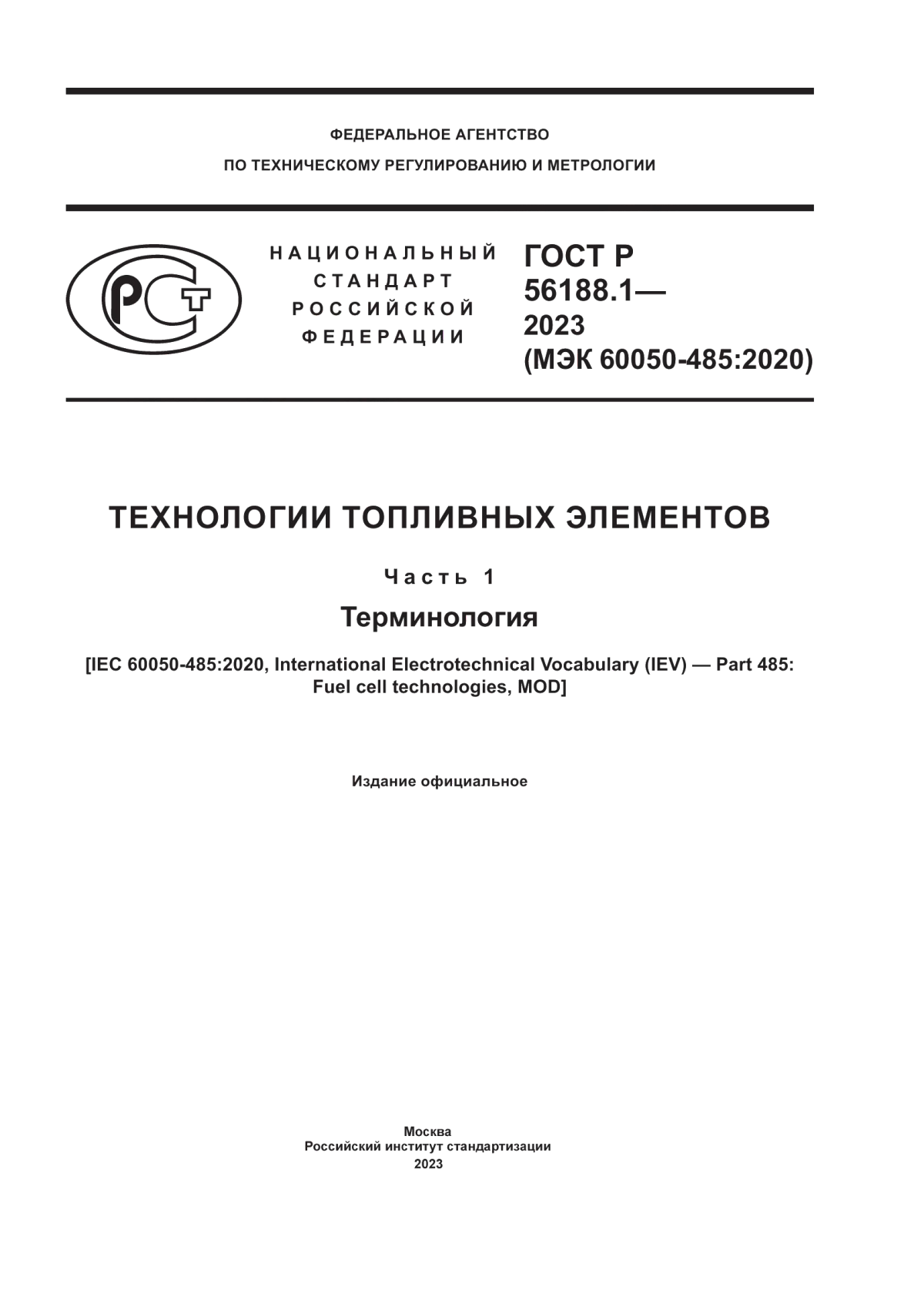 Обложка ГОСТ Р 56188.1-2023 Технологии топливных элементов. Часть 1. Терминология