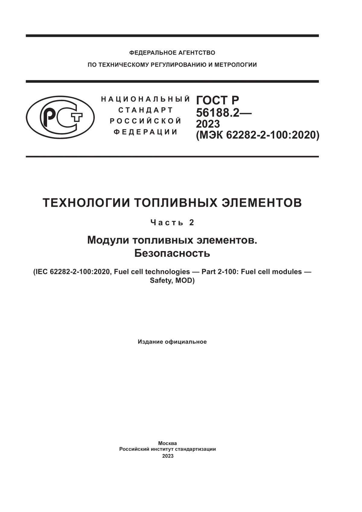 Обложка ГОСТ Р 56188.2-2023 Технологии топливных элементов. Часть 2. Модули топливных элементов. Безопасность