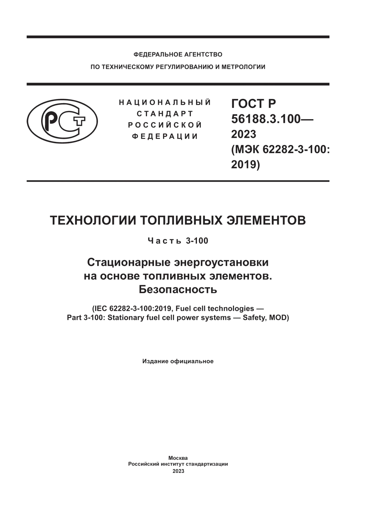 Обложка ГОСТ Р 56188.3.100-2023 Технологии топливных элементов. Часть 3-100. Стационарные энергоустановки на основе топливных элементов. Безопасность