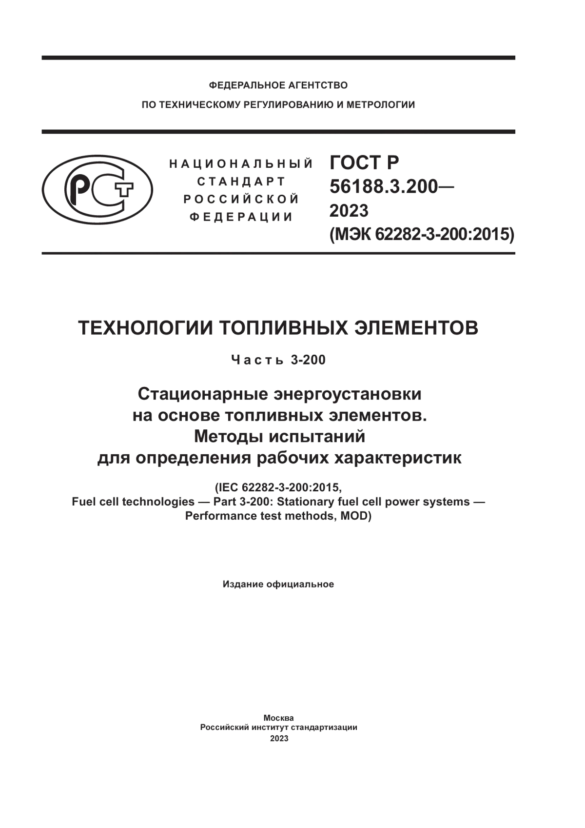 Обложка ГОСТ Р 56188.3.200-2023 Технологии топливных элементов. Часть 3-200. Стационарные энергоустановки на основе топливных элементов. Методы испытаний для определения рабочих характеристик