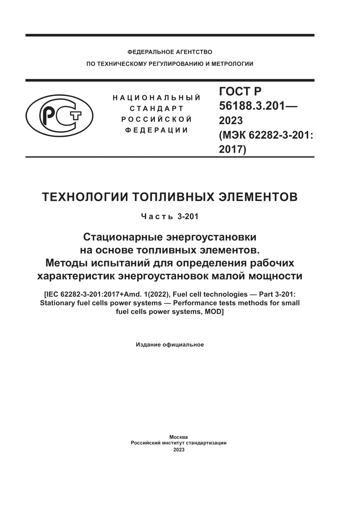 Обложка ГОСТ Р 56188.3.201-2023 Технологии топливных элементов. Часть 3-201. Стационарные энергоустановки на основе топливных элементов. Методы испытаний для определения рабочих характеристик энергоустановок малой мощности