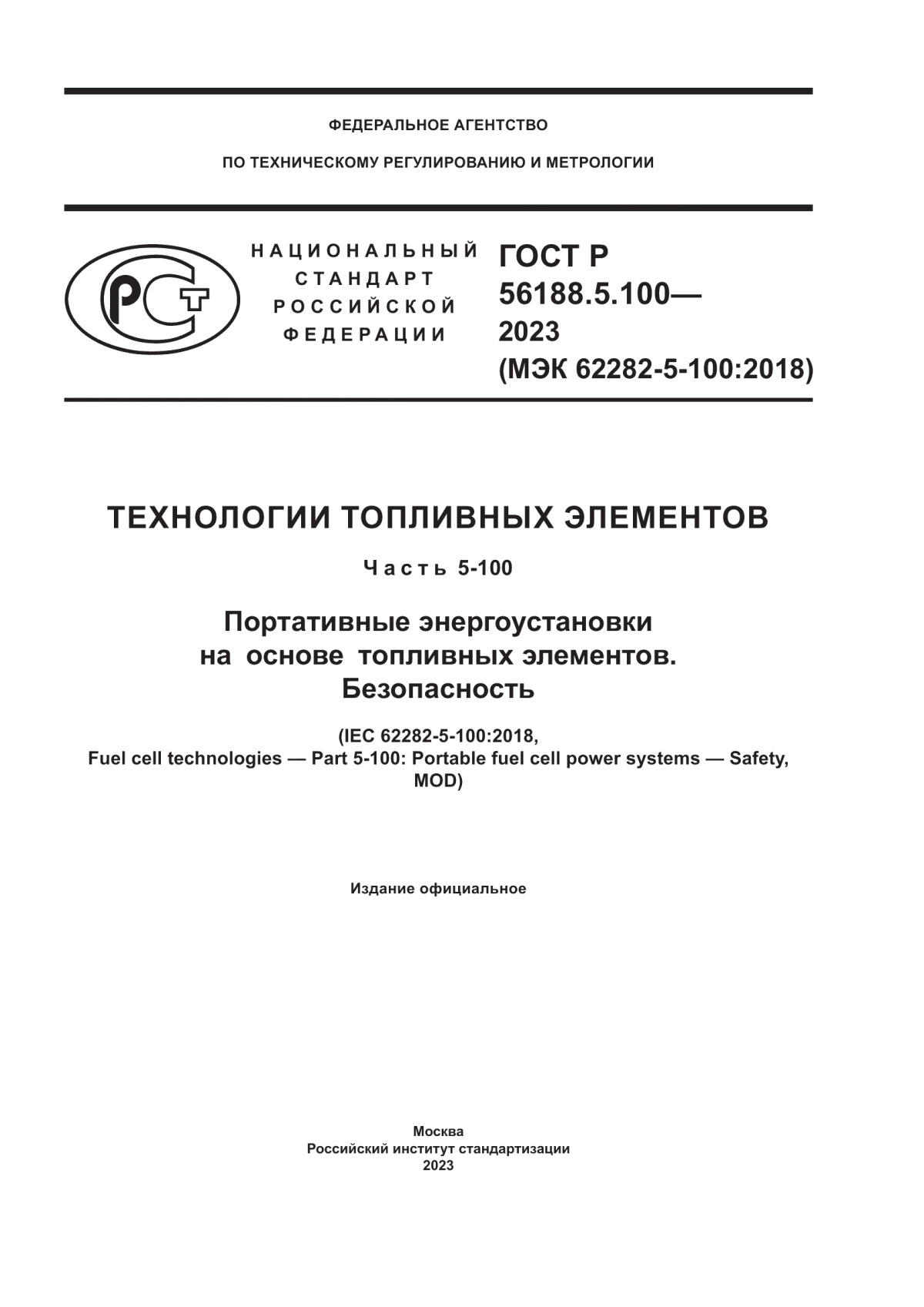 Обложка ГОСТ Р 56188.5.100-2023 Технологии топливных элементов. Часть 5-100. Портативные энергоустановки на основе топливных элементов. Безопасность