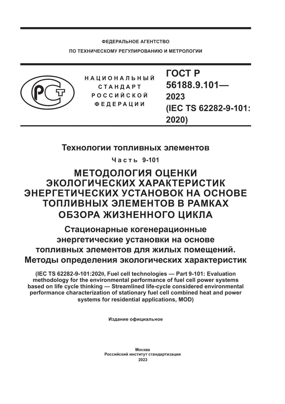 Обложка ГОСТ Р 56188.9.101-2023 Технологии топливных элементов. Часть 9-101. Методология оценки экологических характеристик энергетических установок на основе топливных элементов в рамках обзора жизненного цикла. Стационарные когенерационные энергетические установки на основе топливных элементов для жилых помещений. Методы определения экологических характеристик