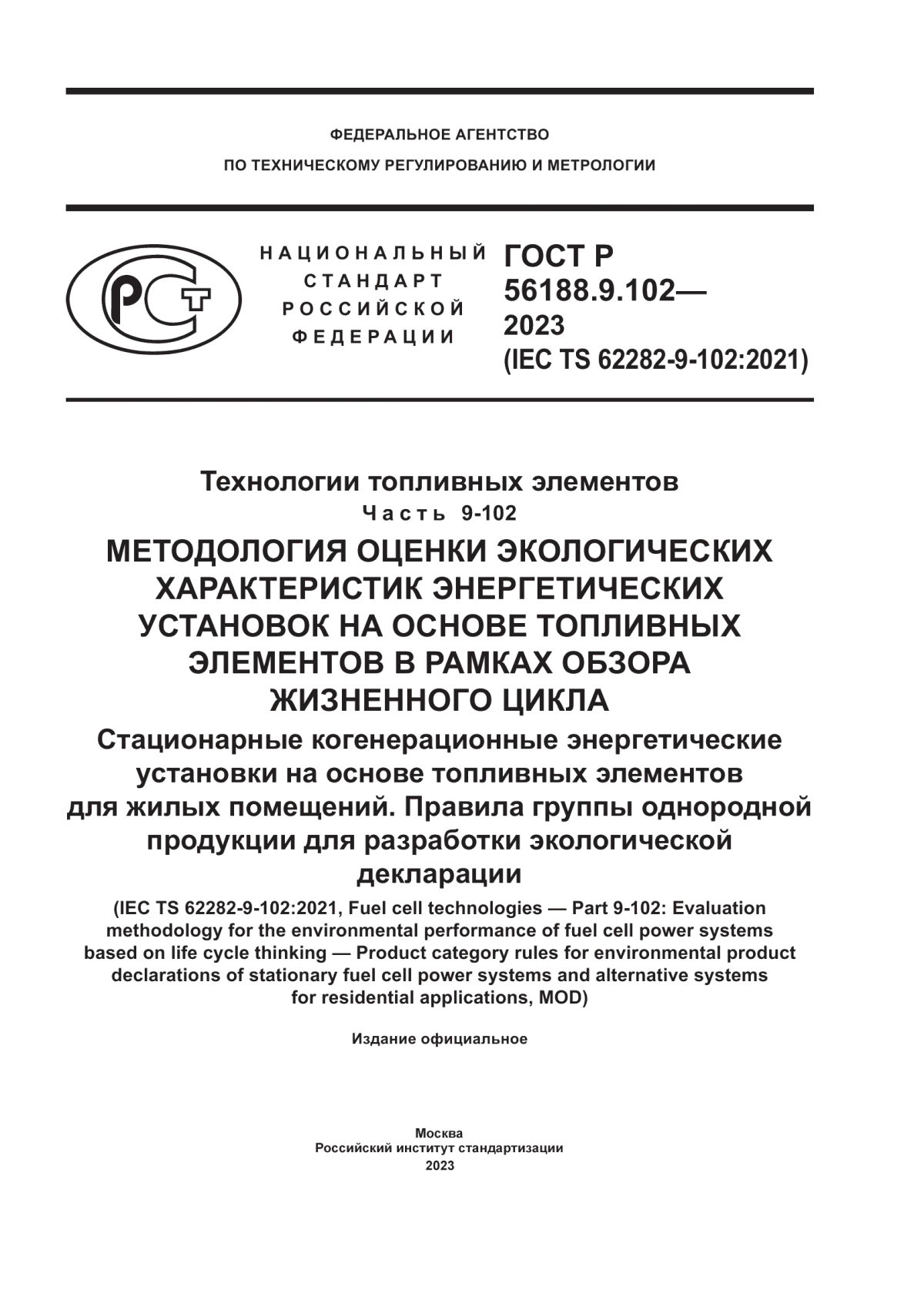 Обложка ГОСТ Р 56188.9.102-2023 Технологии топливных элементов. Часть 9-102. Методология оценки экологических характеристик энергетических установок на основе топливных элементов в рамках обзора жизненного цикла. Стационарные когенерационные энергетические установки на основе топливных элементов для жилых помещений. Правила группы однородной продукции для разработки экологической декларации