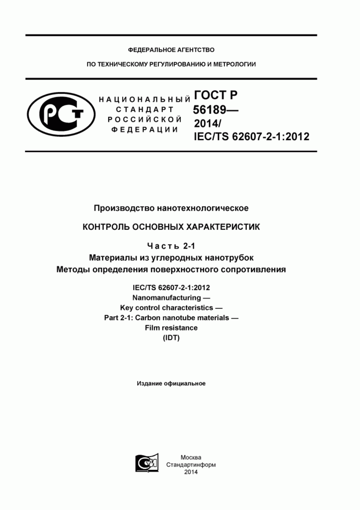 Обложка ГОСТ Р 56189-2014 Производство нанотехнологическое. Контроль основных характеристик. Часть 2-1. Материалы из углеродных нанотрубок. Методы определения поверхностного сопротивления