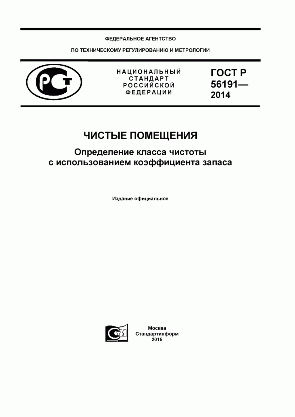 Обложка ГОСТ Р 56191-2014 Чистые помещения. Определение класса чистоты с использованием коэффициента запаса