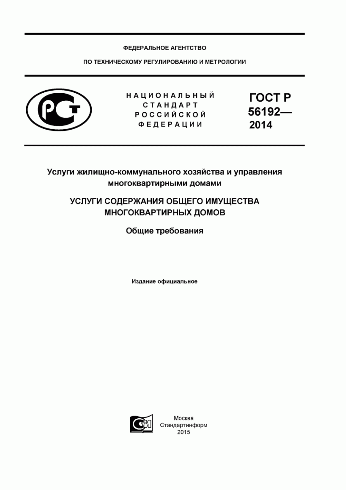 Обложка ГОСТ Р 56192-2014 Услуги жилищно-коммунального хозяйства и управления многоквартирными домами. Услуги содержания общего имущества многоквартирных домов. Общие требования