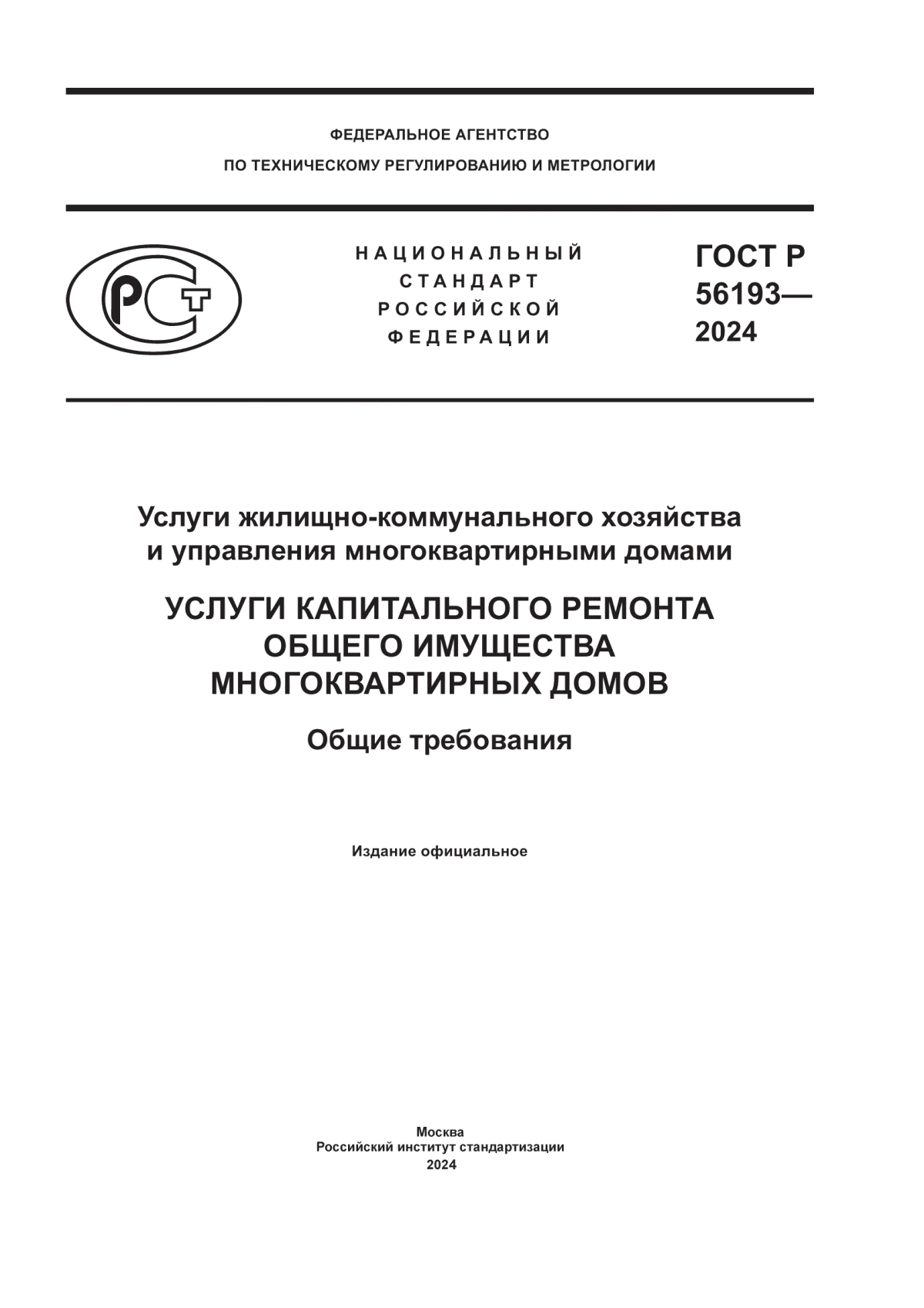 Обложка ГОСТ Р 56193-2024 Услуги жилищно-коммунального хозяйства и управления многоквартирными домами. Услуги капитального ремонта общего имущества многоквартирных домов. Общие требования