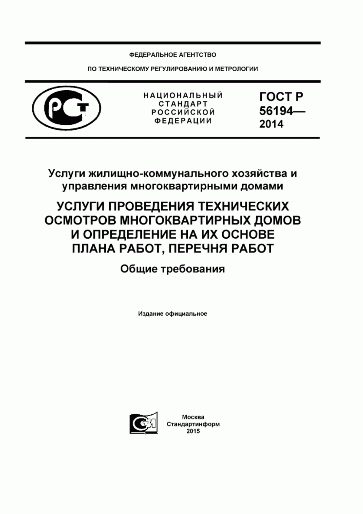 Обложка ГОСТ Р 56194-2014 Услуги жилищно-коммунального хозяйства и управления многоквартирными домами. Услуги проведения технических осмотров многоквартирных домов и определение на их основе плана работ, перечня работ. Общие требования