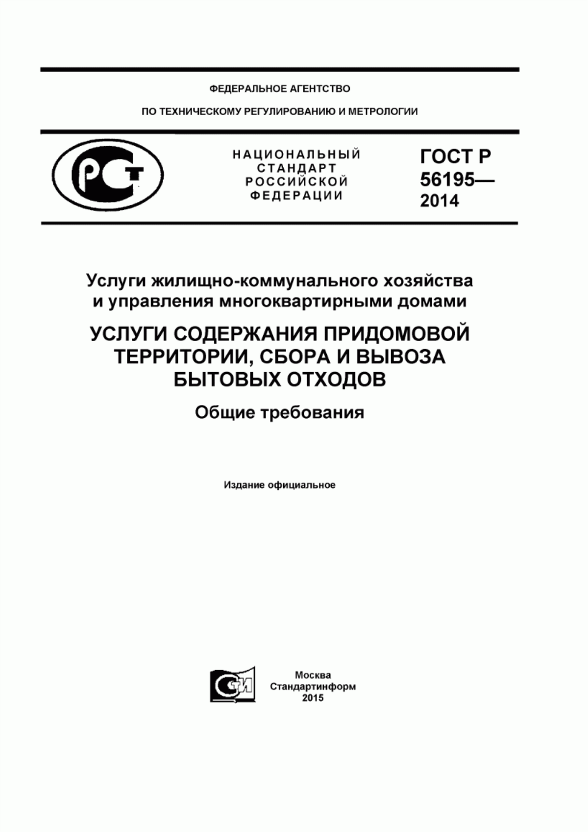 Обложка ГОСТ Р 56195-2014 Услуги жилищно-коммунального хозяйства и управления многоквартирными домами. Услуги содержания придомовой территории, сбора и вывоза бытовых отходов. Общие требования