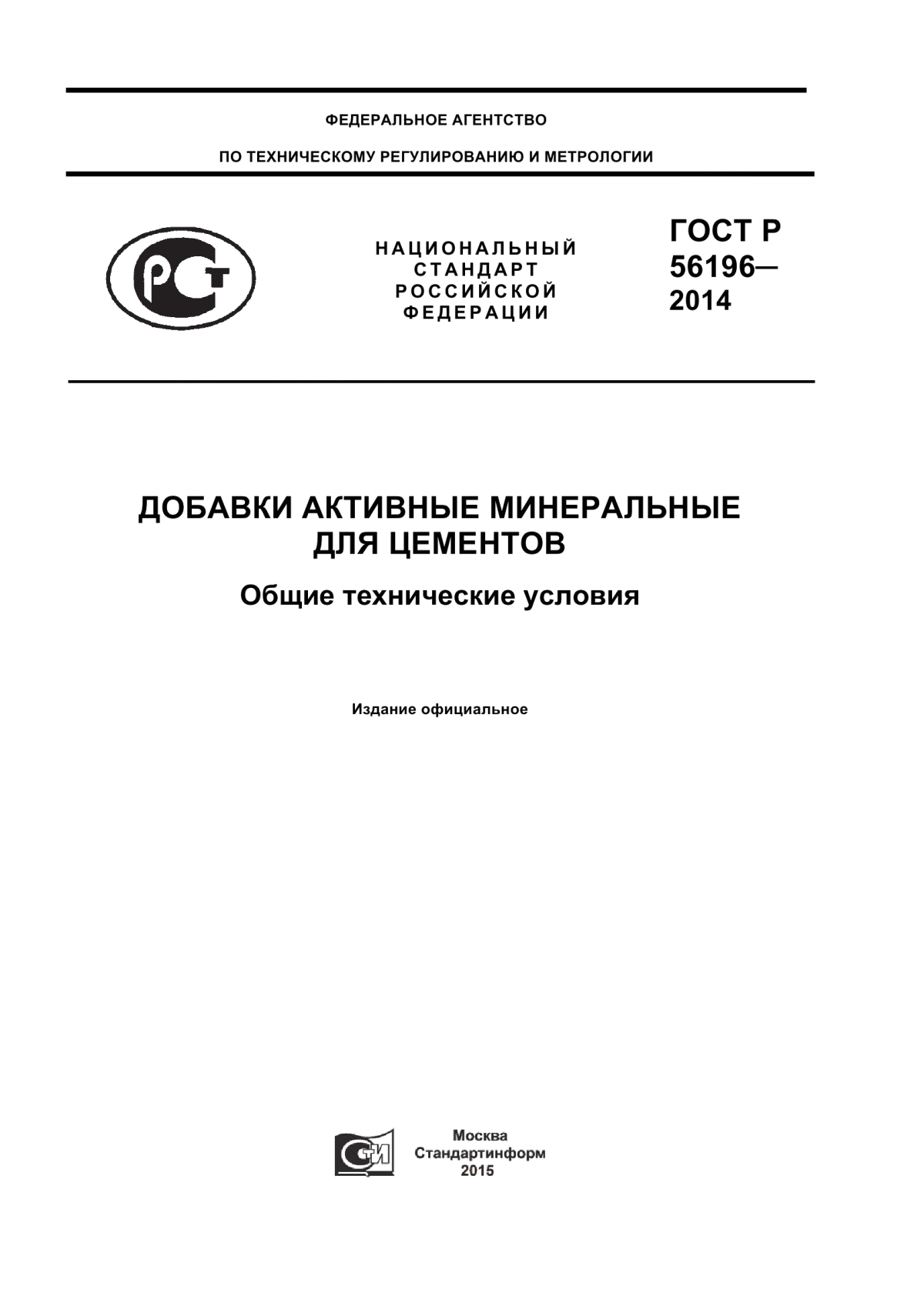 Обложка ГОСТ Р 56196-2014 Добавки активные минеральные для цементов. Общие технические условия