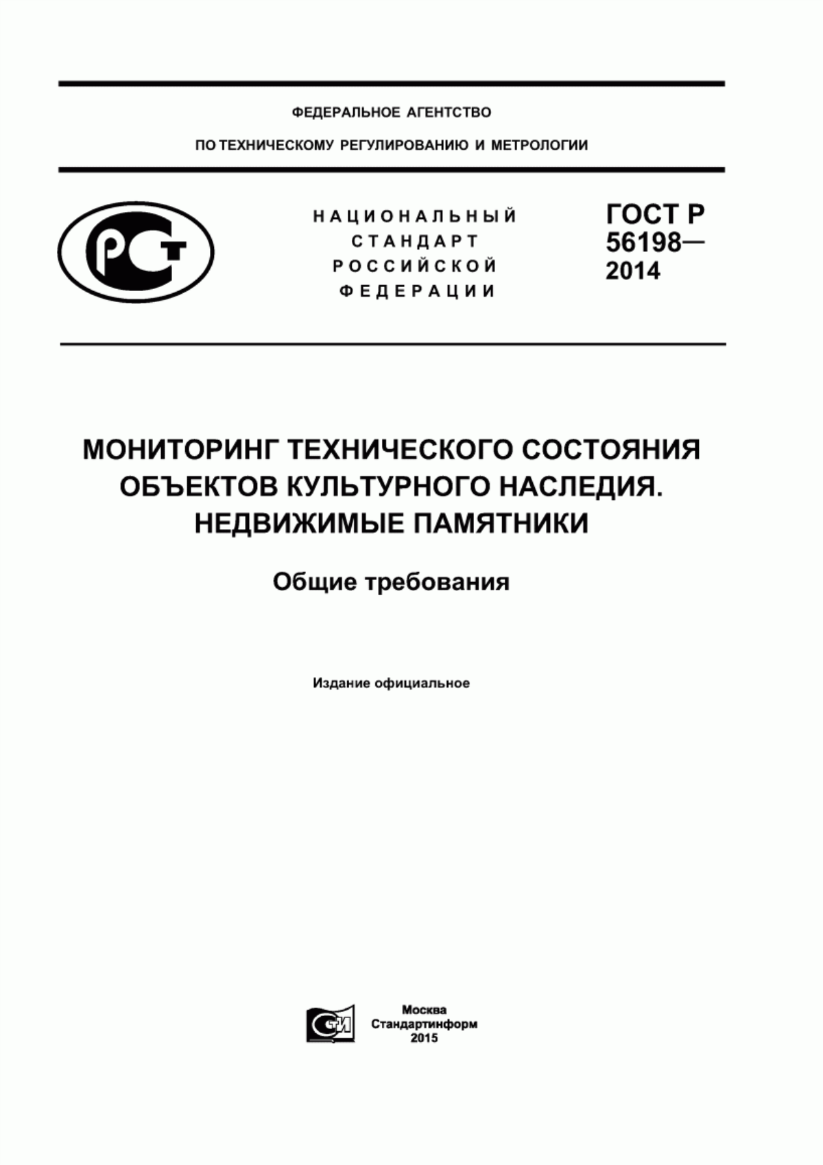 Обложка ГОСТ Р 56198-2014 Мониторинг технического состояния объектов культурного наследия. Недвижимые памятники. Общие требования