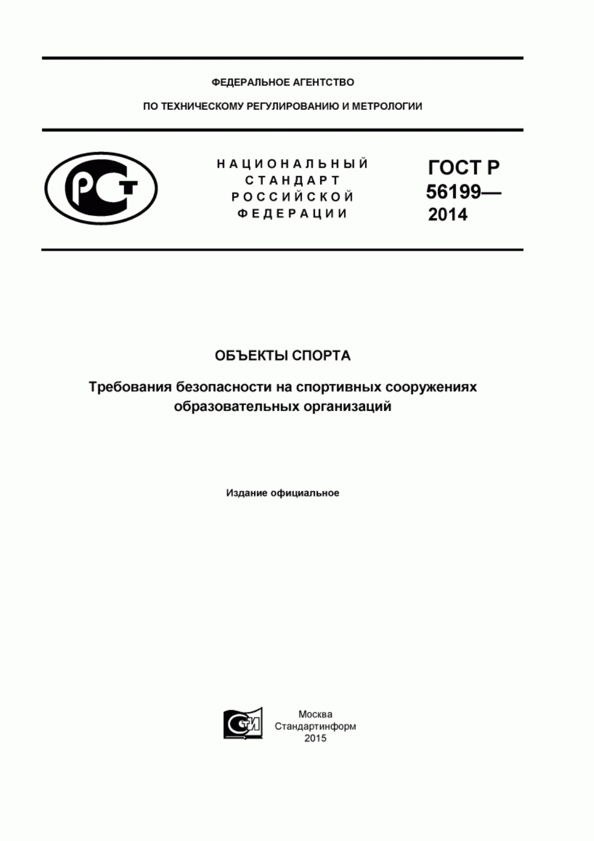 Обложка ГОСТ Р 56199-2014 Объекты спорта. Требования безопасности на спортивных сооружениях образовательных организаций