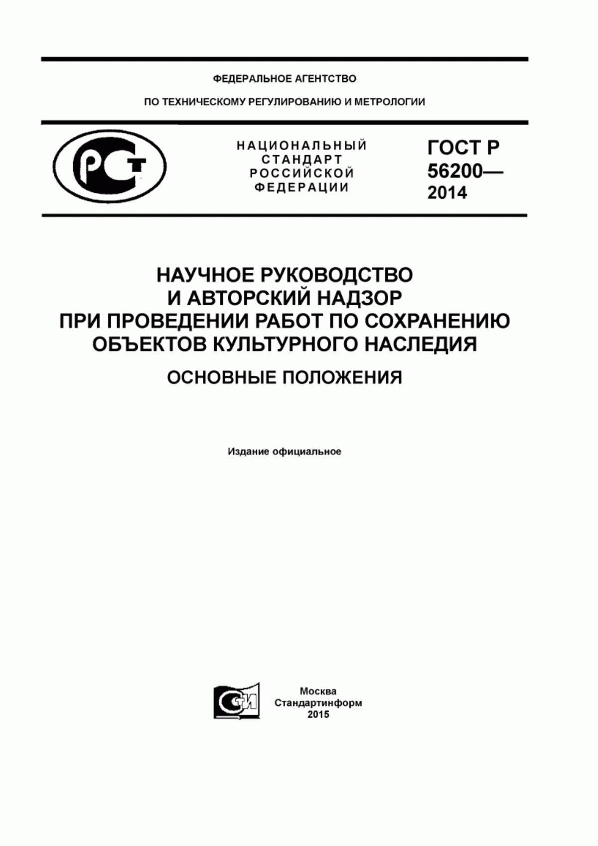 Обложка ГОСТ Р 56200-2014 Научное руководство и авторский надзор при проведении работ по сохранению объектов культурного наследия. Основные положения