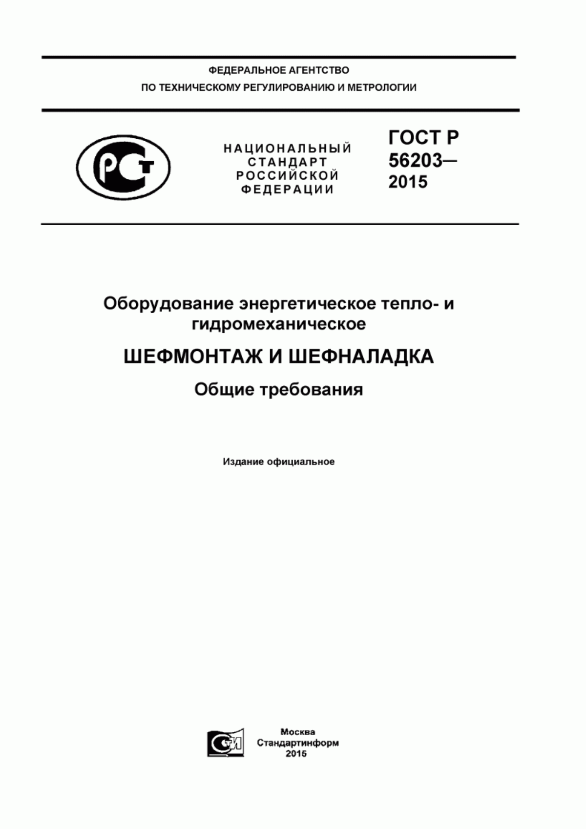 Обложка ГОСТ Р 56203-2014 Оборудование энергетическое тепло- и гидромеханическое. Шефмонтаж и шефналадка. Общие требования