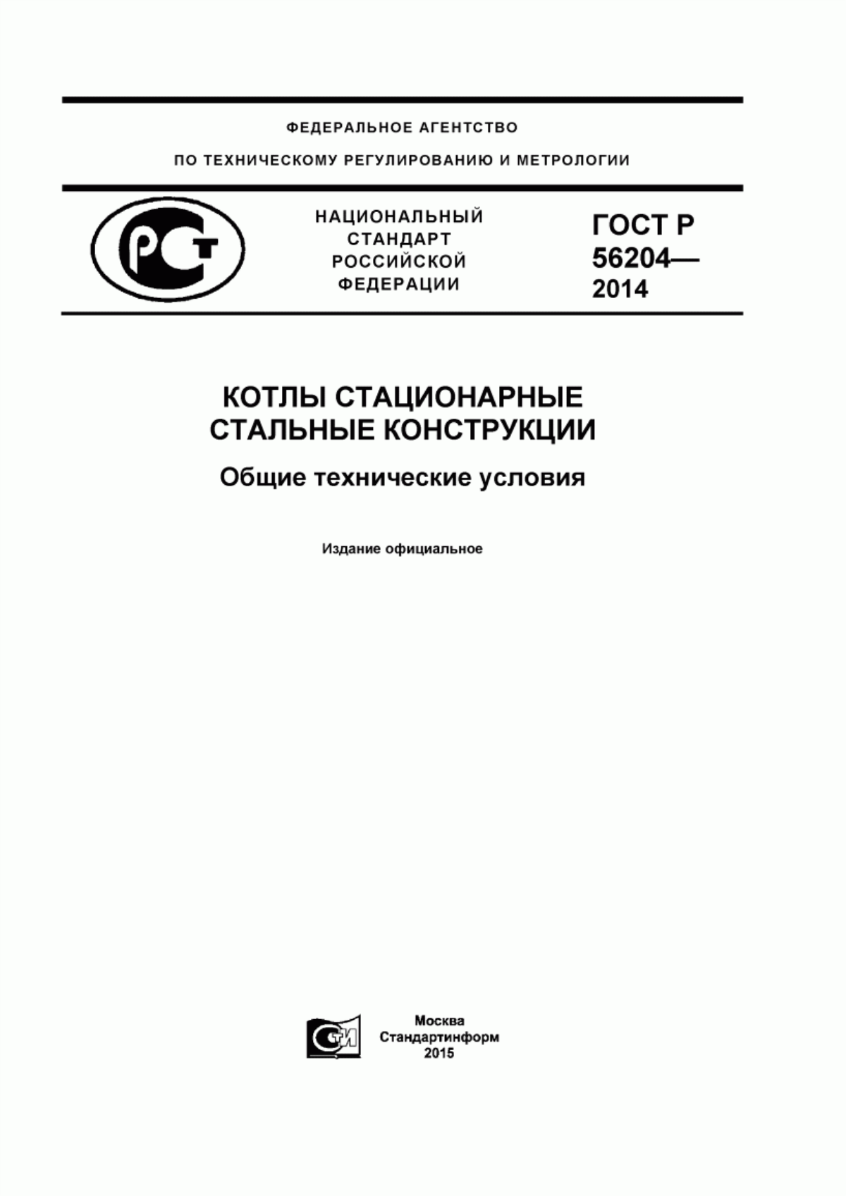 Обложка ГОСТ Р 56204-2014 Котлы стационарные. Стальные конструкции. Общие технические условия