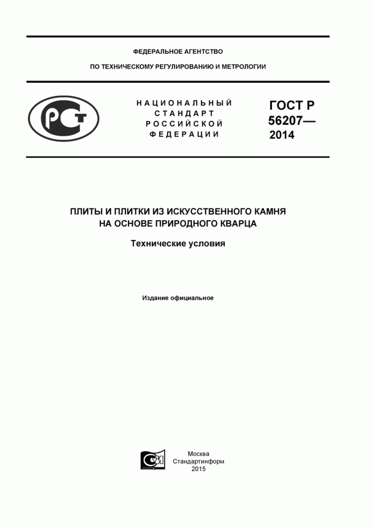 Обложка ГОСТ Р 56207-2014 Плиты и плитки из искусственного камня на основе природного кварца. Технические условия