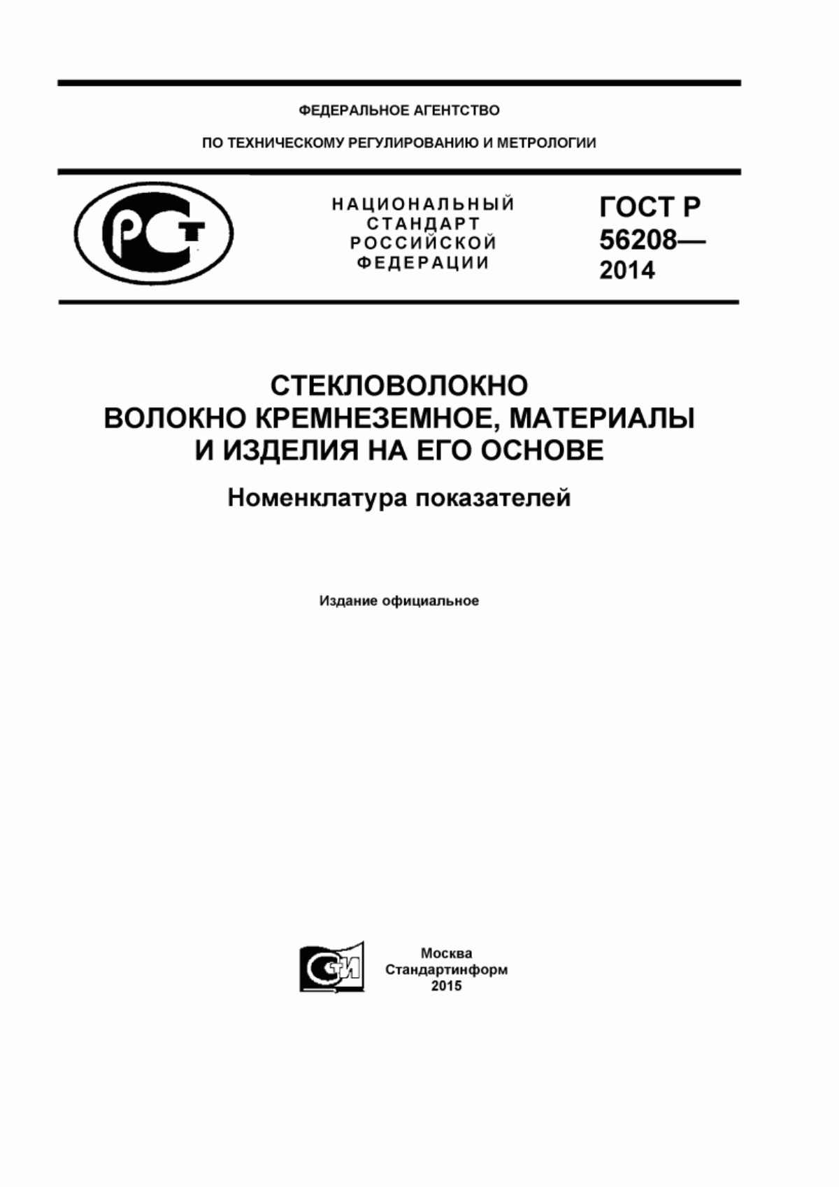 Обложка ГОСТ Р 56208-2014 Стекловолокно. Волокно кремнеземное, материалы и изделия на его основе. Номенклатура показателей