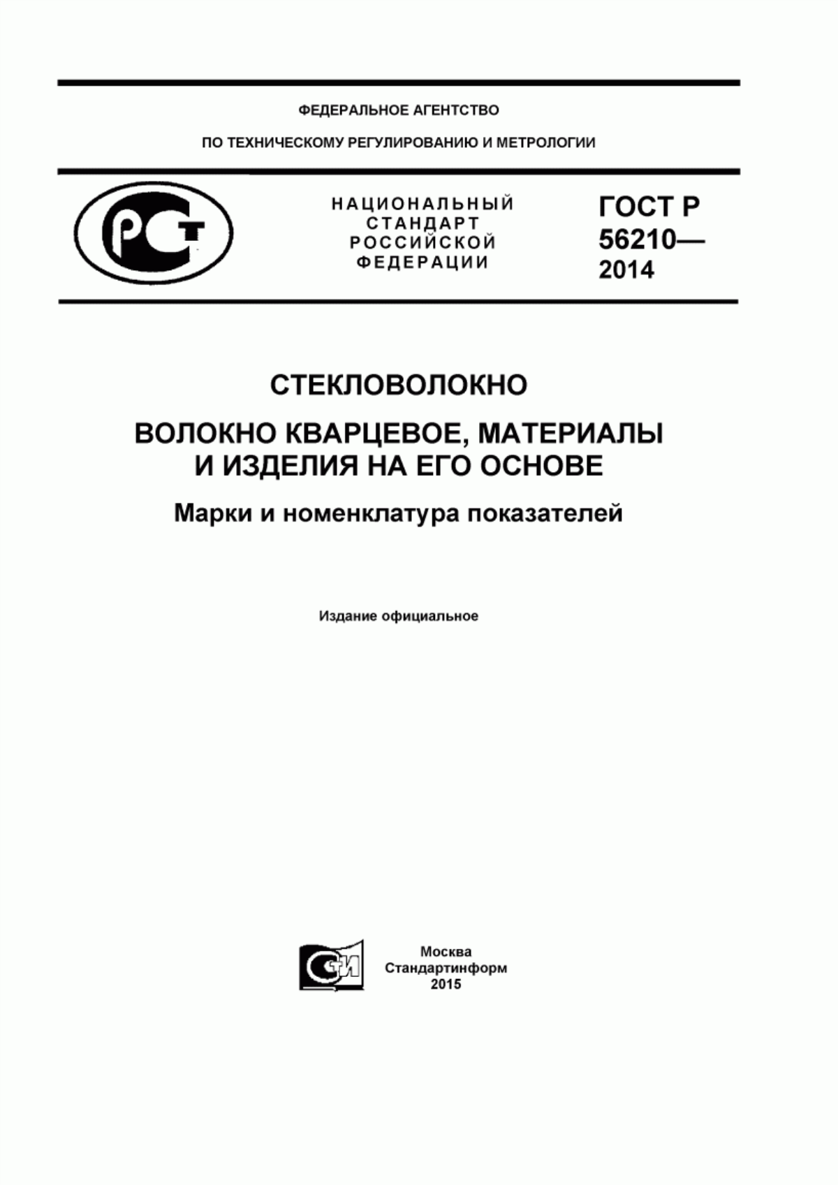 Обложка ГОСТ Р 56210-2014 Стекловолокно. Волокно кварцевое, материалы и изделия на его основе. Марки и номенклатура показателей