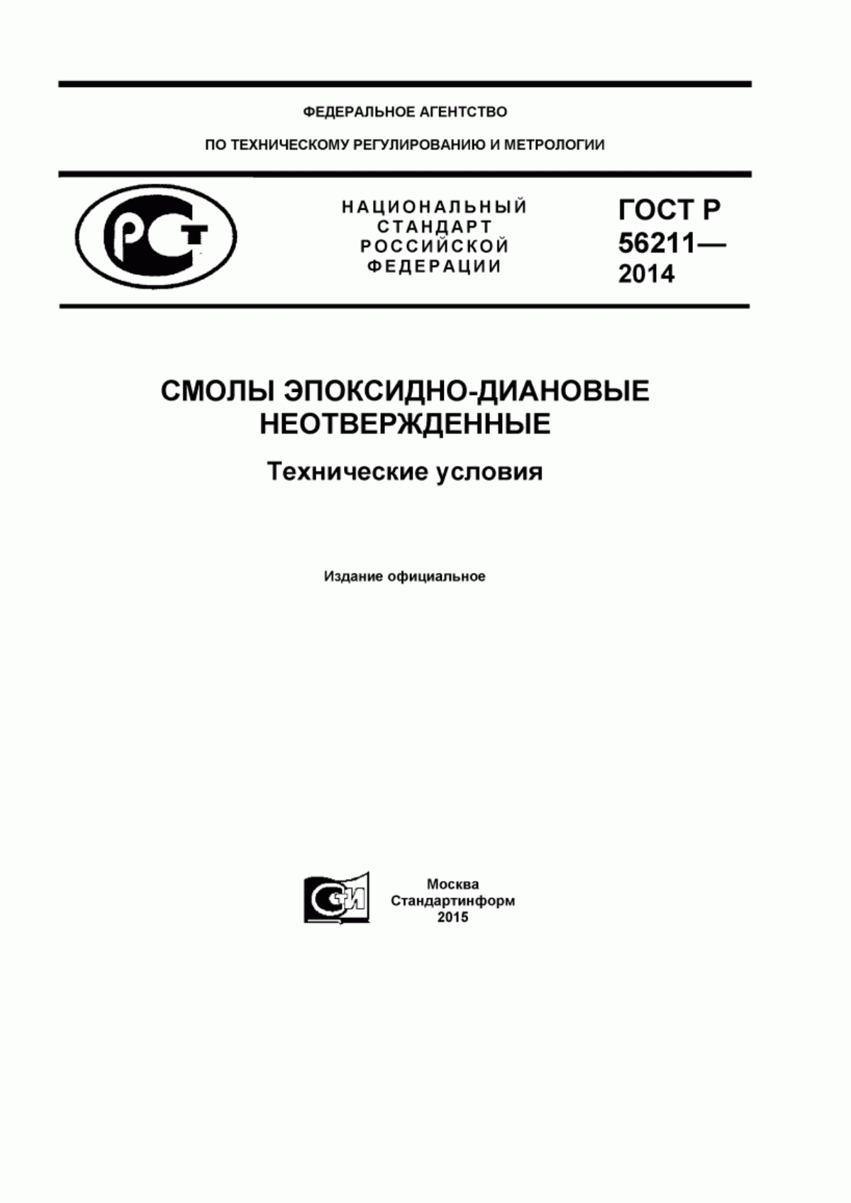 Обложка ГОСТ Р 56211-2014 Смолы эпоксидно-диановые неотвержденные. Технические условия