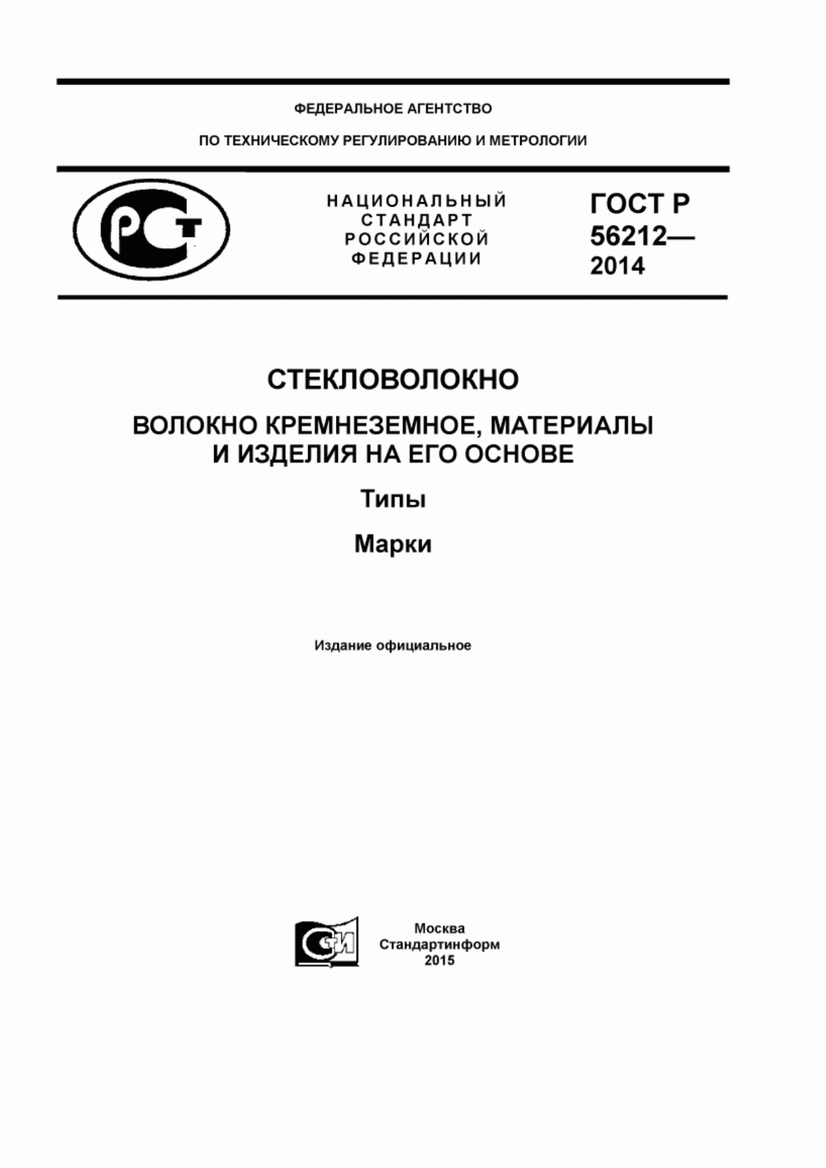 Обложка ГОСТ Р 56212-2014 Стекловолокно. Волокно кремнеземное, материалы и изделия на его основе. Типы. Марки