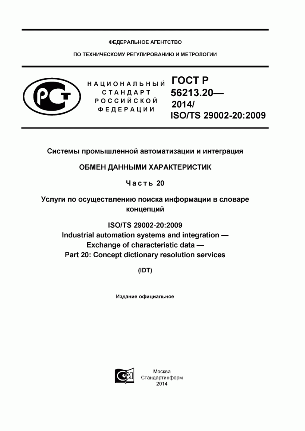 Обложка ГОСТ Р 56213.20-2014 Системы промышленной автоматизации и интеграция. Обмен данными характеристик. Часть 20. Услуги по осуществлению поиска информации в словаре концепций